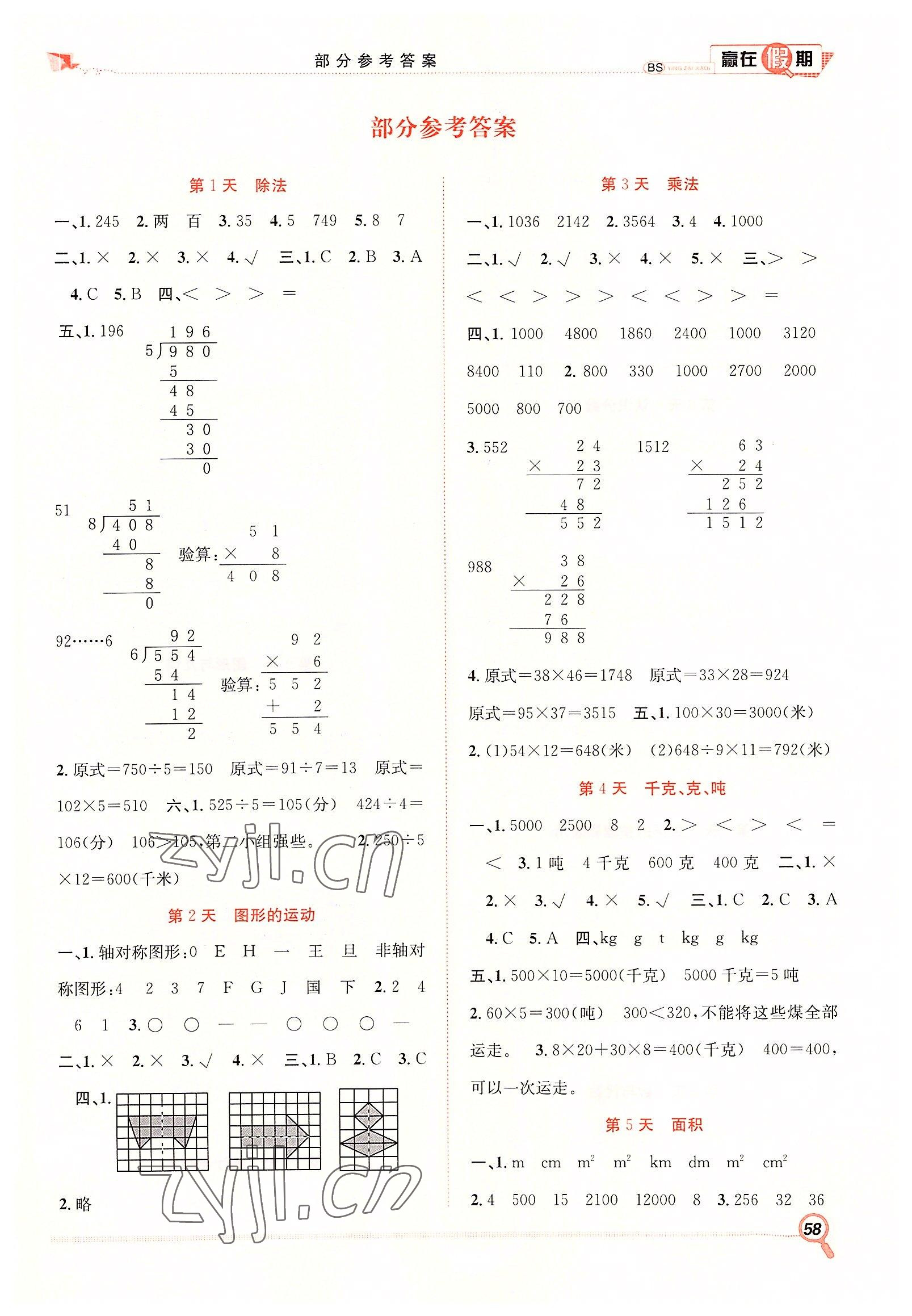 2022年贏在假期期末加暑假三年級(jí)數(shù)學(xué)北師大版合肥工業(yè)大學(xué)出版社 第1頁