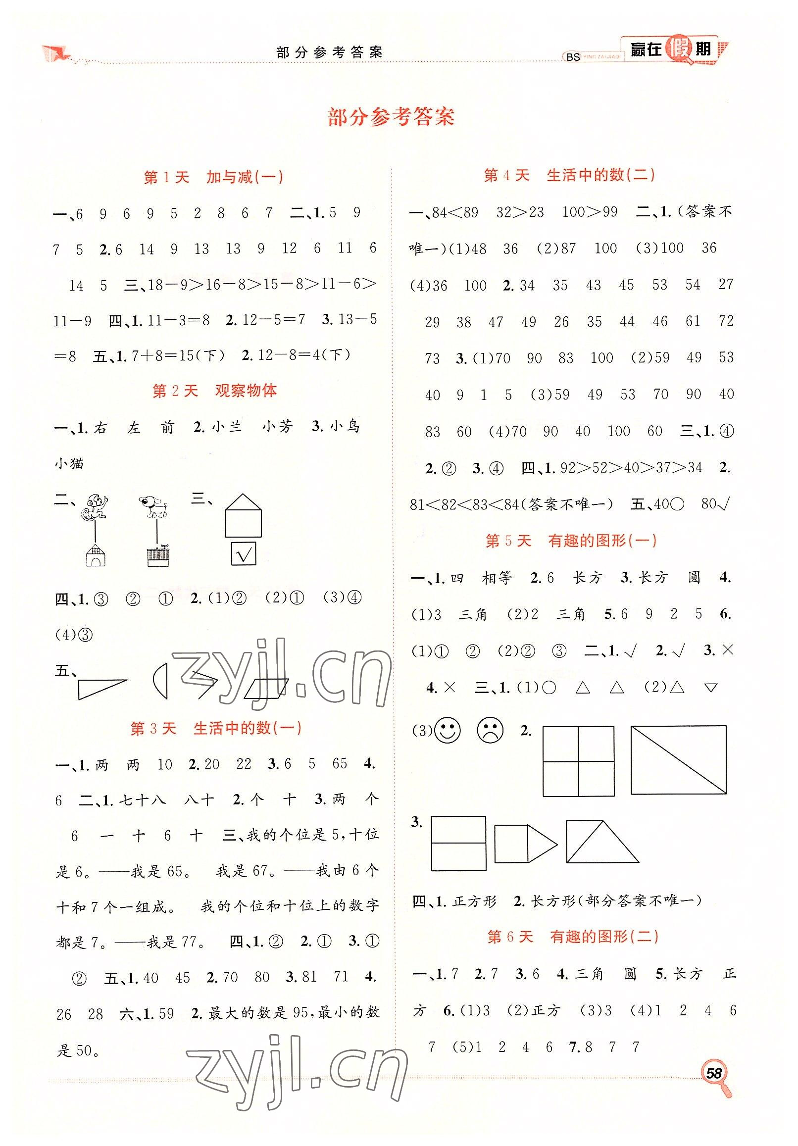 2022年赢在假期期末加暑假一年级数学北师大版合肥工业大学出版社 第1页