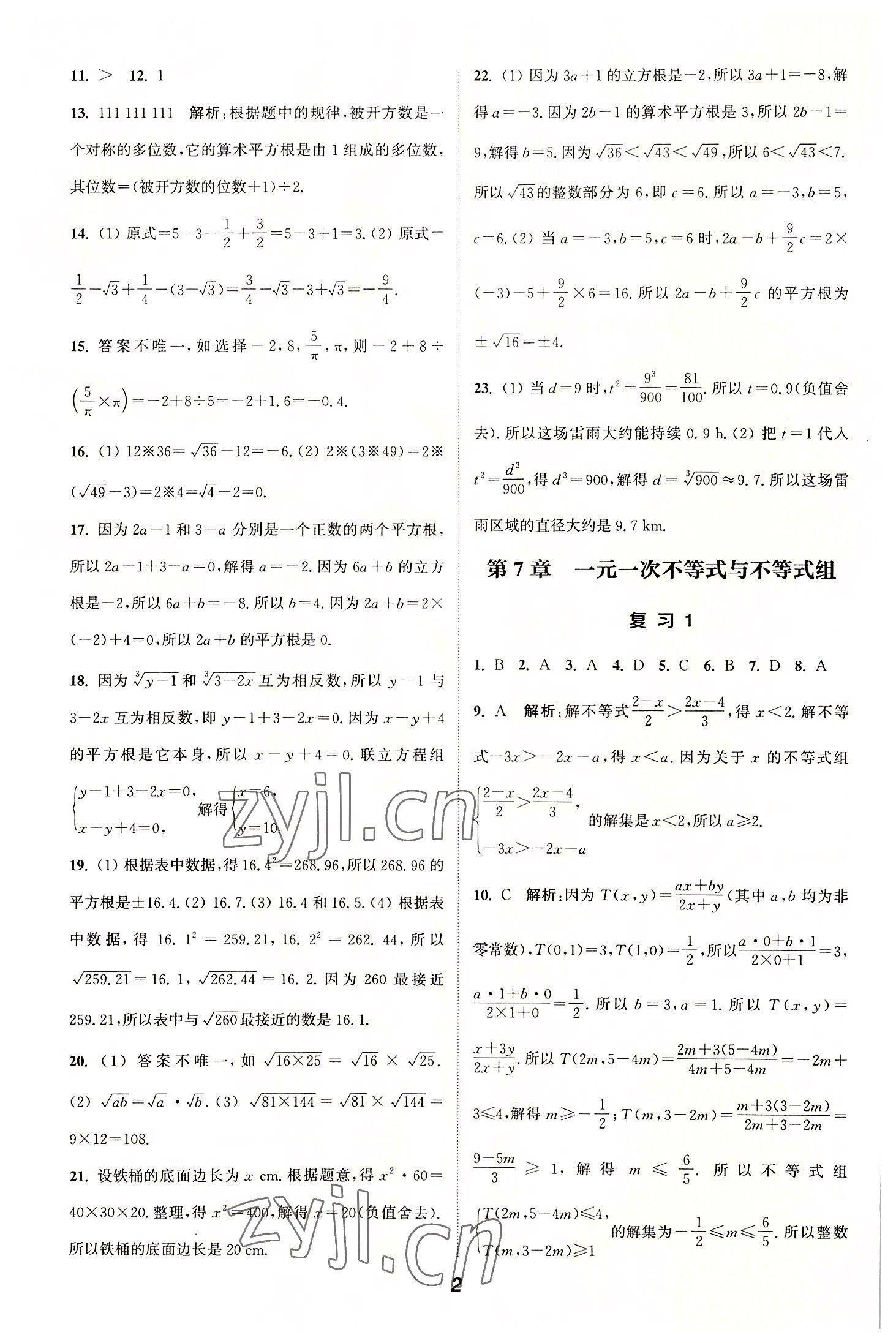 2022年通城學(xué)典暑期升級訓(xùn)練延邊大學(xué)出版社七年級數(shù)學(xué)滬科版 參考答案第2頁