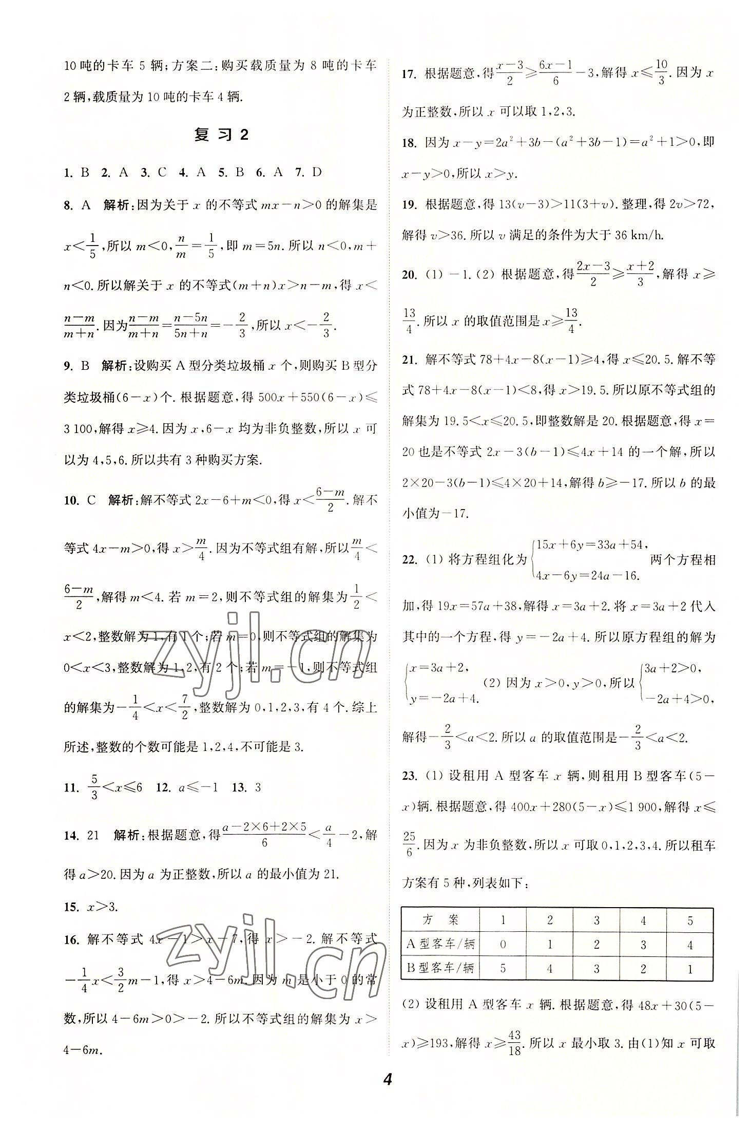 2022年通城學(xué)典暑期升級(jí)訓(xùn)練延邊大學(xué)出版社七年級(jí)數(shù)學(xué)滬科版 參考答案第4頁(yè)