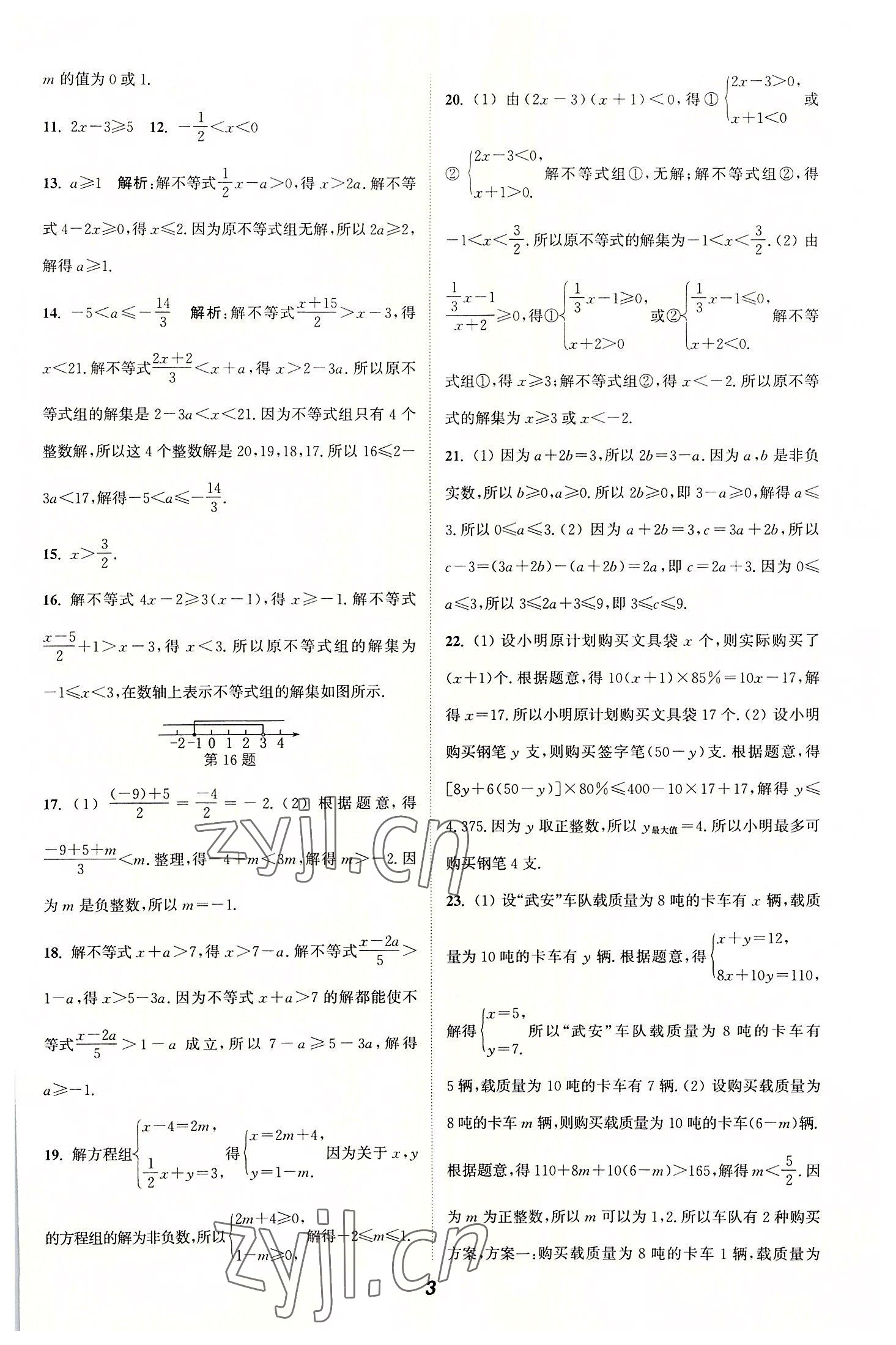 2022年通城學(xué)典暑期升級(jí)訓(xùn)練延邊大學(xué)出版社七年級(jí)數(shù)學(xué)滬科版 參考答案第3頁