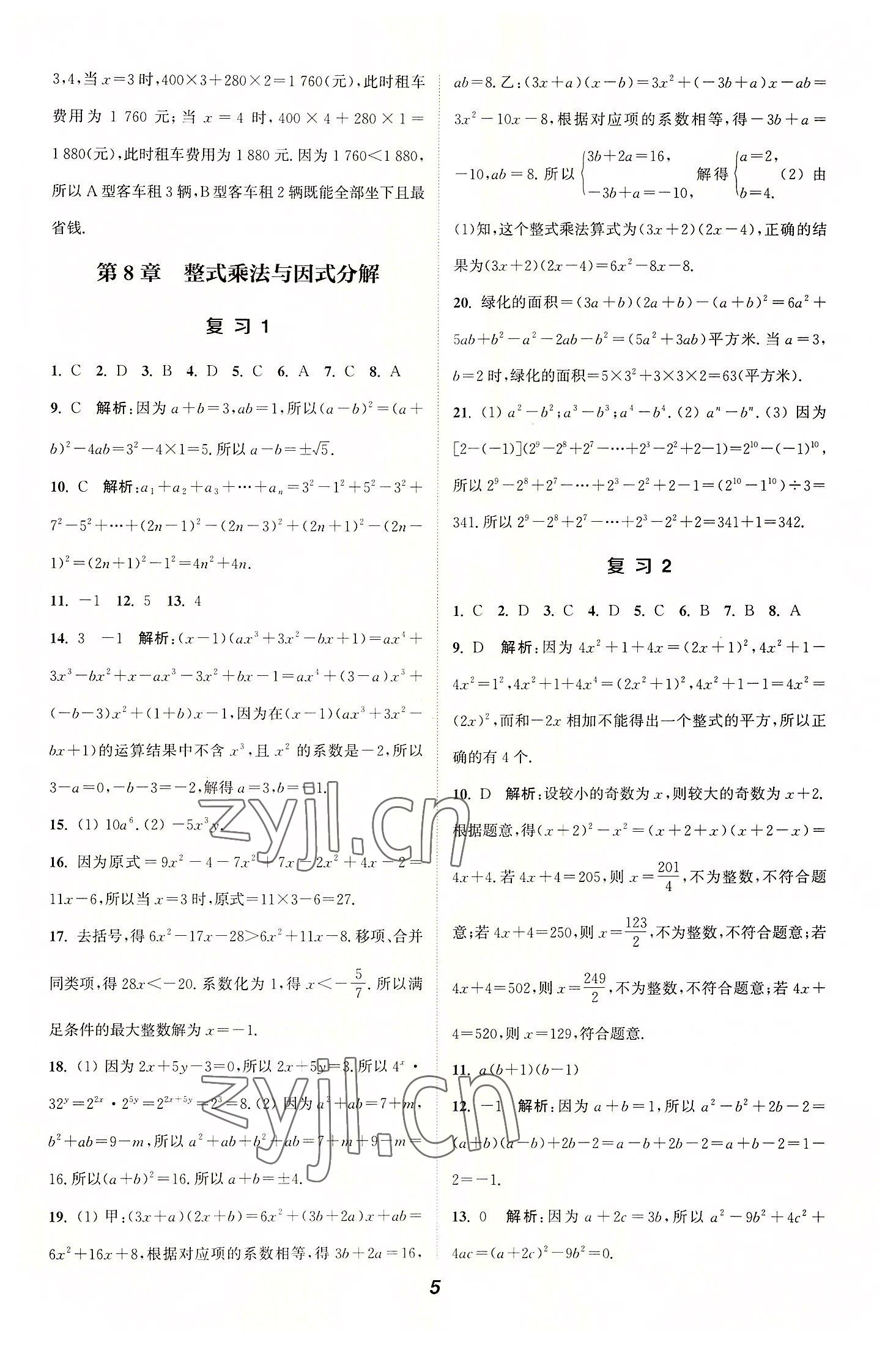 2022年通城學(xué)典暑期升級(jí)訓(xùn)練延邊大學(xué)出版社七年級(jí)數(shù)學(xué)滬科版 參考答案第5頁(yè)