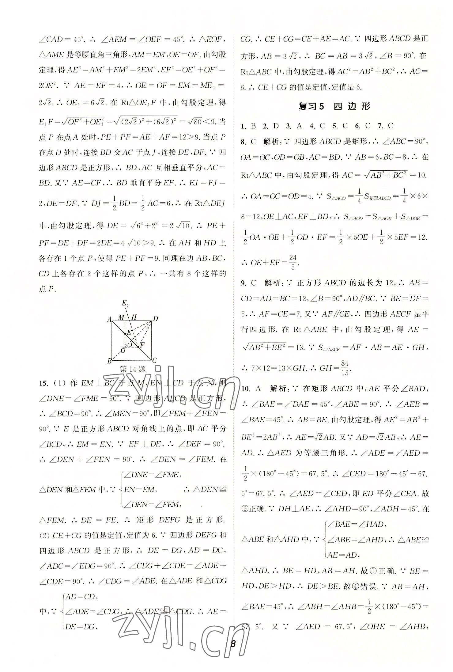 2022年通城學(xué)典暑期升級訓(xùn)練八年級數(shù)學(xué)滬科版延邊大學(xué)出版社 參考答案第8頁