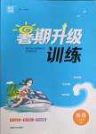 2022年通城學(xué)典暑期升級(jí)訓(xùn)練八年級(jí)英語(yǔ)人教版延邊大學(xué)出版社