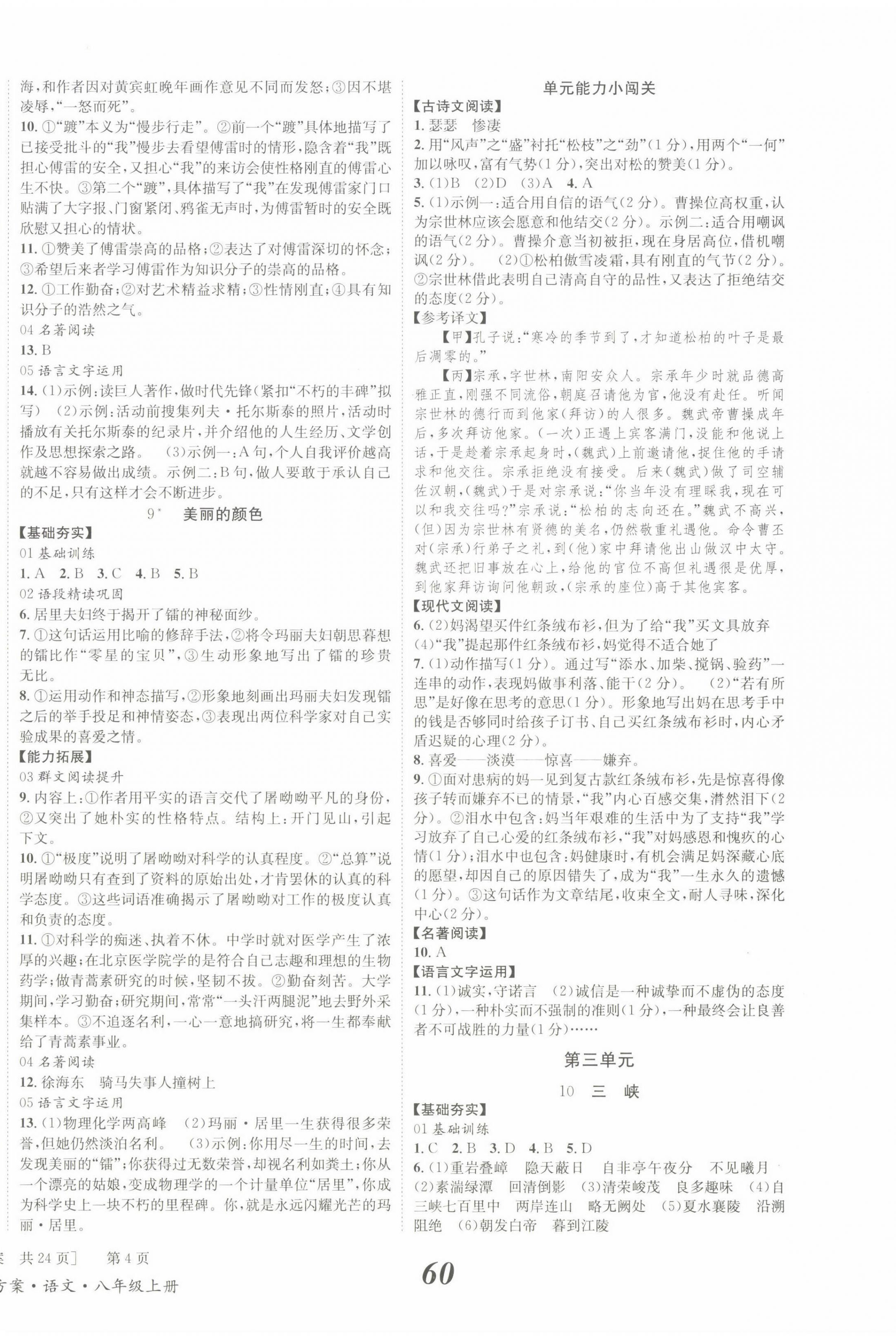 2022年全效學習學業(yè)評價方案八年級語文上冊人教版 第4頁