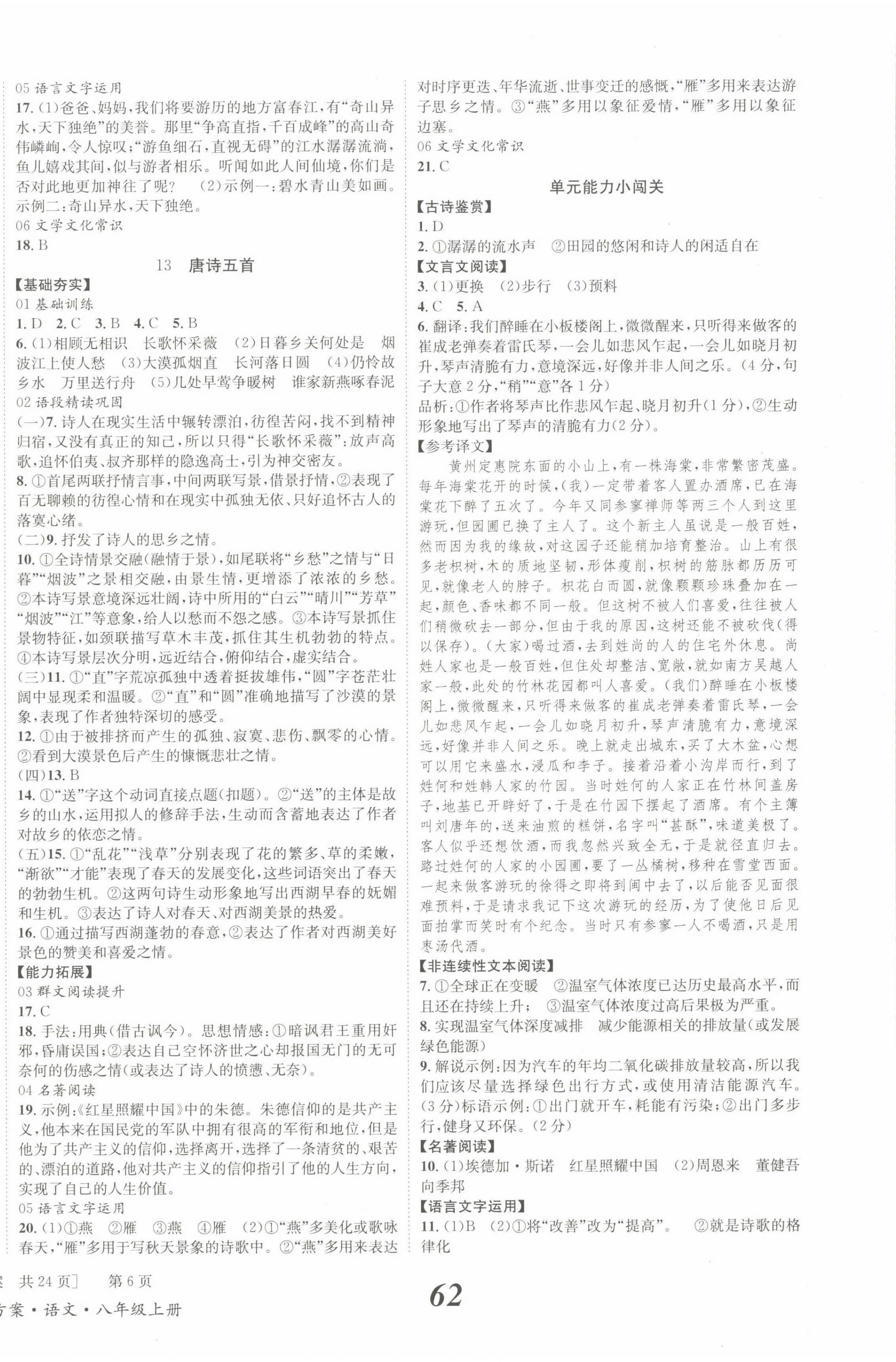 2022年全效學(xué)習(xí)學(xué)業(yè)評價方案八年級語文上冊人教版 第6頁