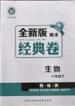 2022年全新版期末經典卷八年級生物下冊人教版