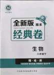 2022年全新版期末經(jīng)典卷八年級生物下冊人教版