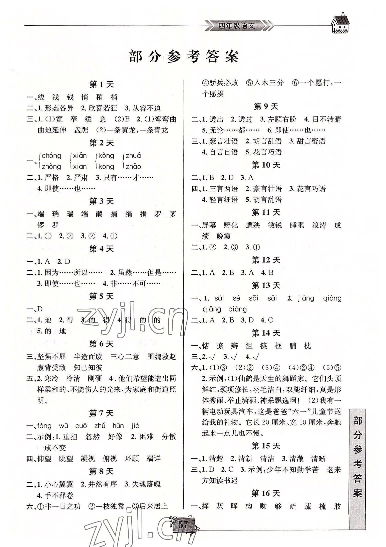 2022年暑假作業(yè)四年級語文南京大學(xué)出版社 第1頁