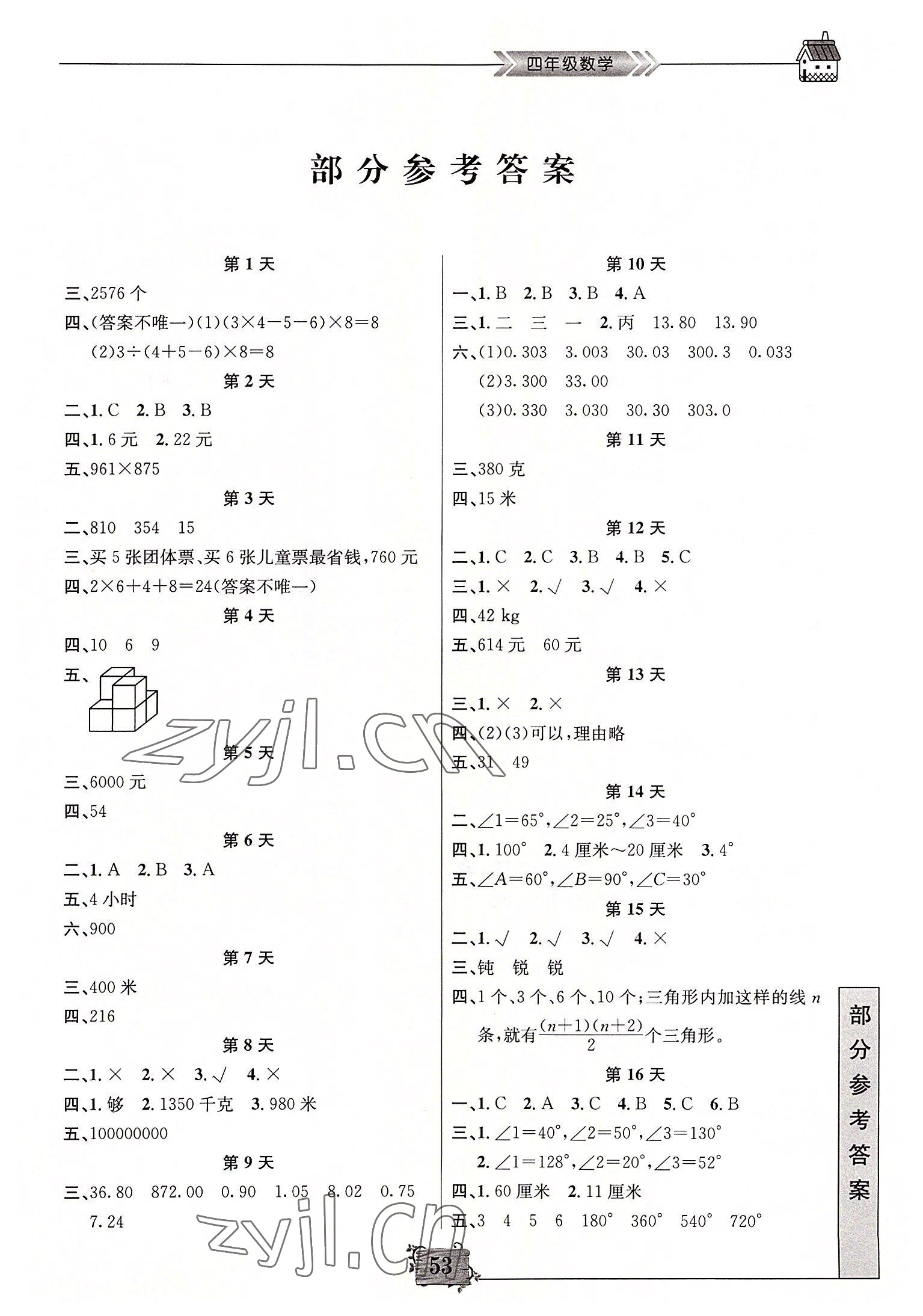 2022年暑假作業(yè)四年級(jí)數(shù)學(xué)南京大學(xué)出版社 第1頁