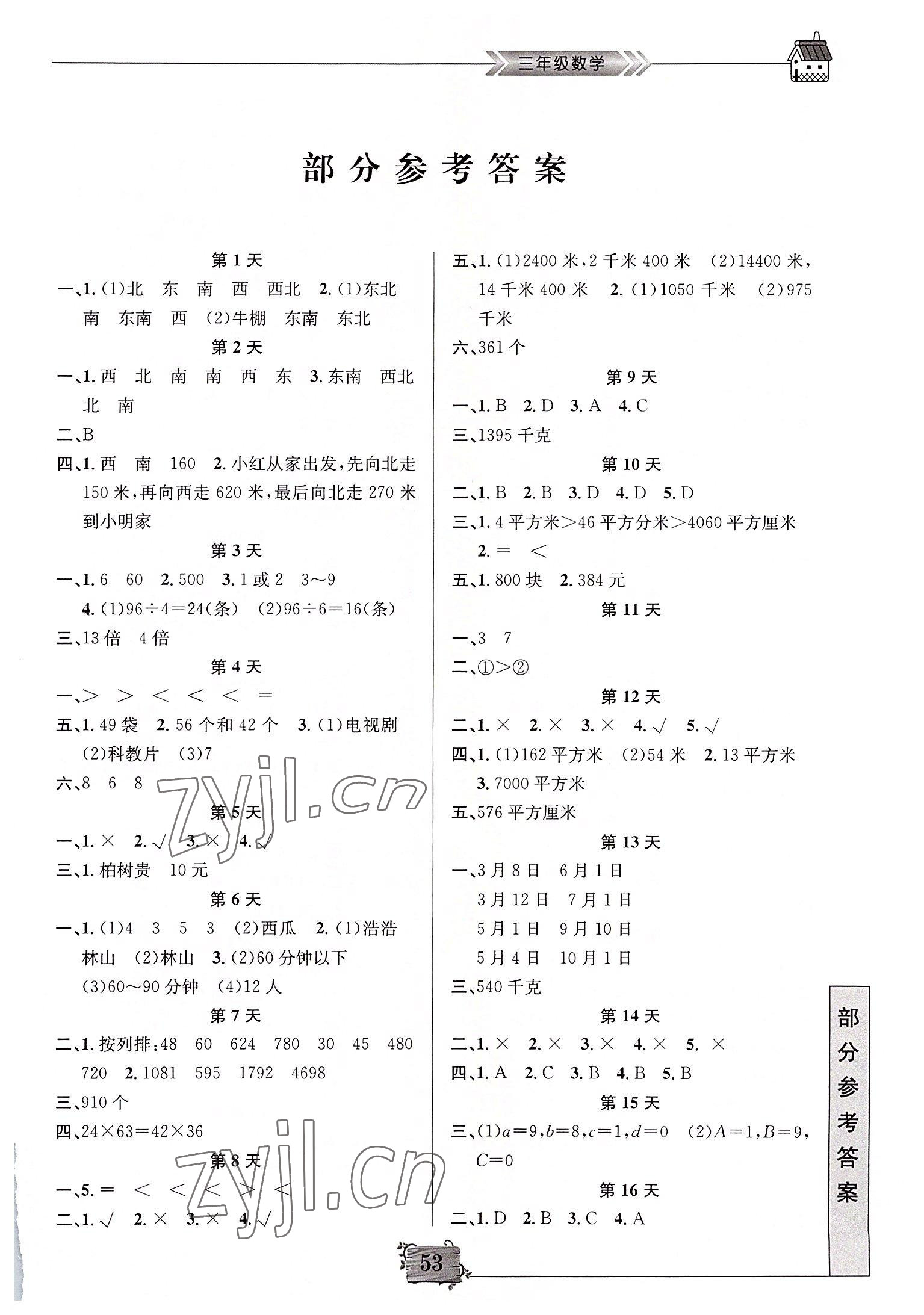 2022年暑假作业三年级数学南京大学出版社 第1页