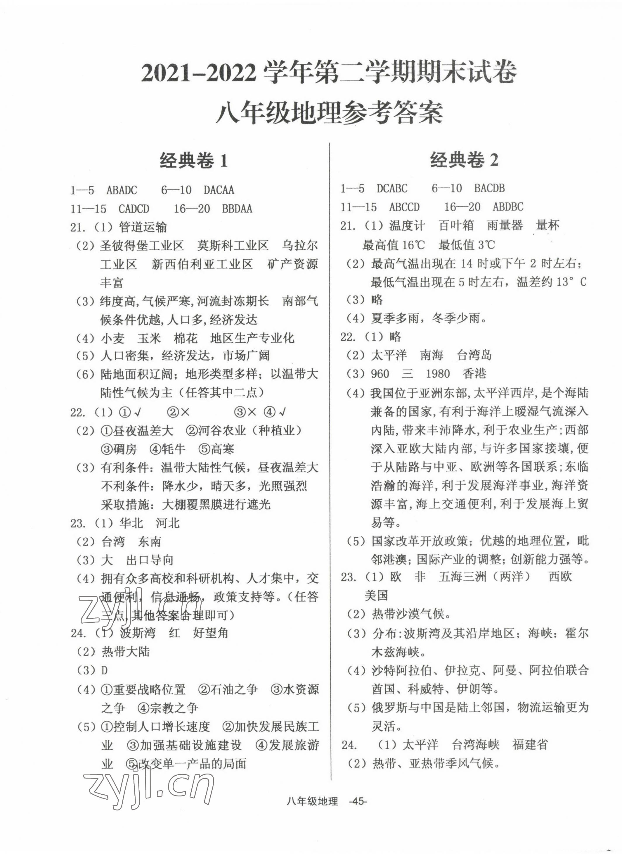 2022年全新版期末經(jīng)典卷八年級地理下冊人教版 第1頁