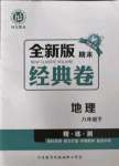 2022年全新版期末經(jīng)典卷八年級(jí)地理下冊(cè)人教版