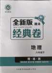 2022年全新版期末經(jīng)典卷八年級地理下冊人教版