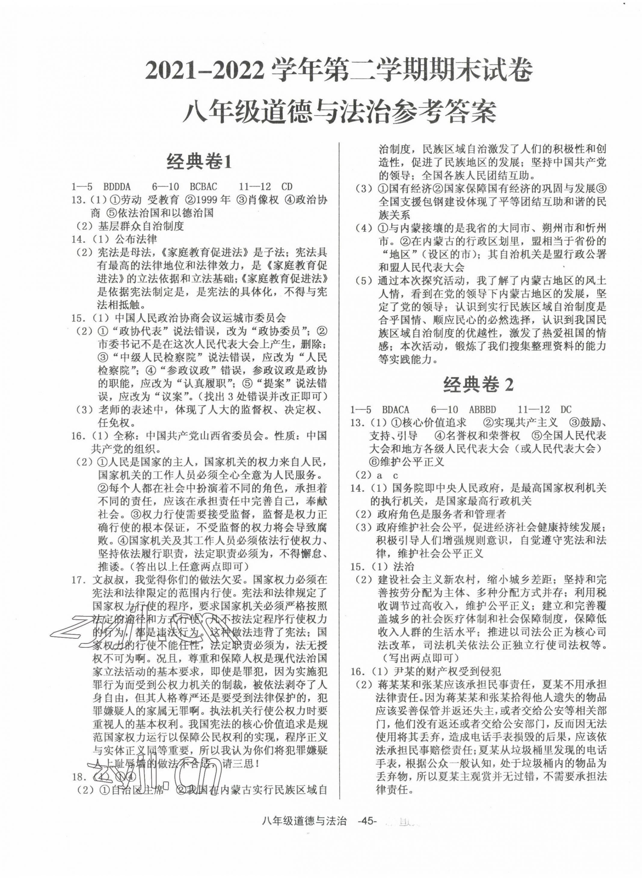 2022年全新版期末經(jīng)典卷八年級(jí)道德與法治下冊(cè)人教版 第1頁