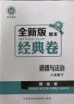 2022年全新版期末經(jīng)典卷八年級(jí)道德與法治下冊(cè)人教版