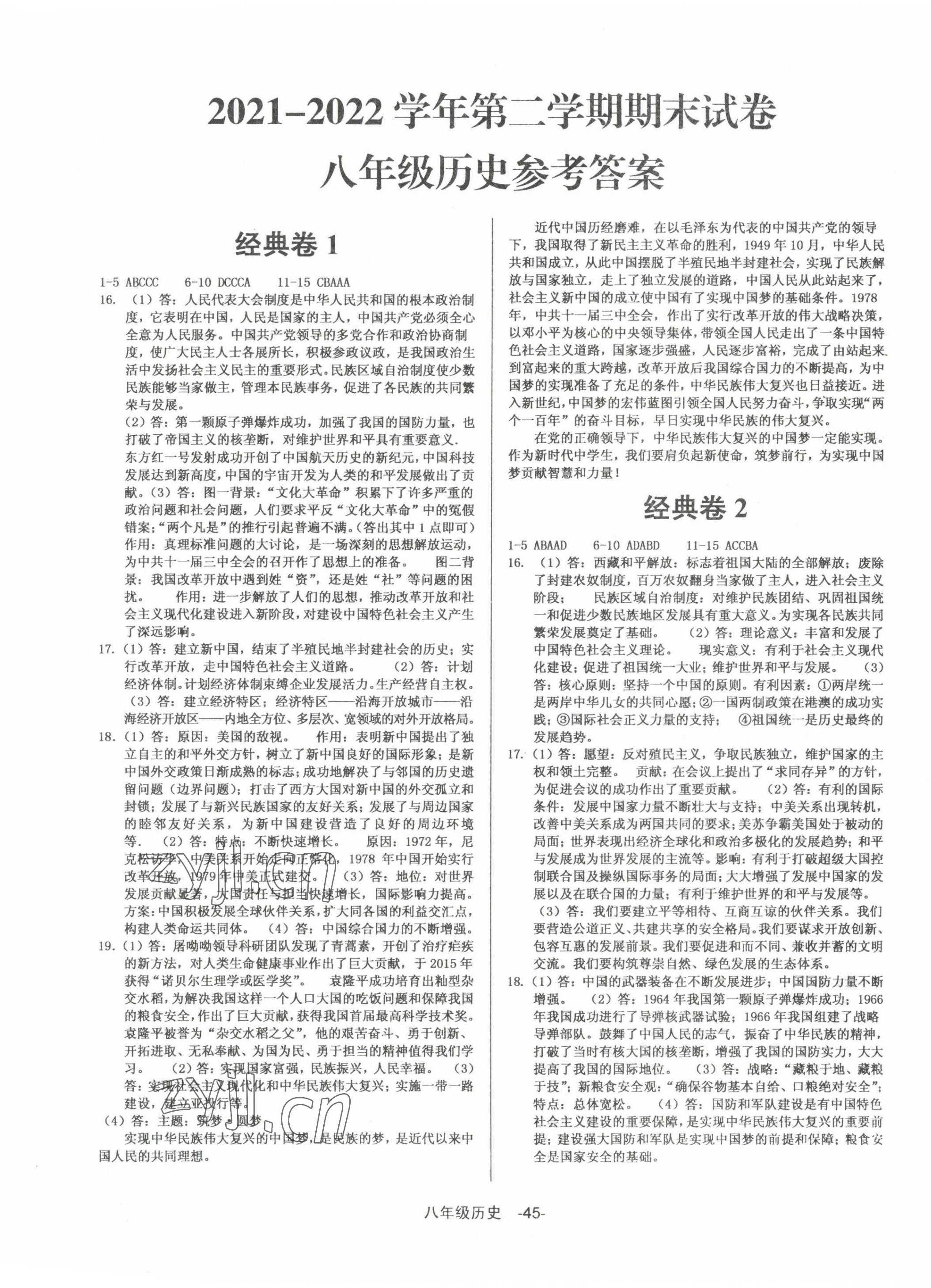 2022年全新版期末經(jīng)典卷八年級歷史下冊人教版 第1頁