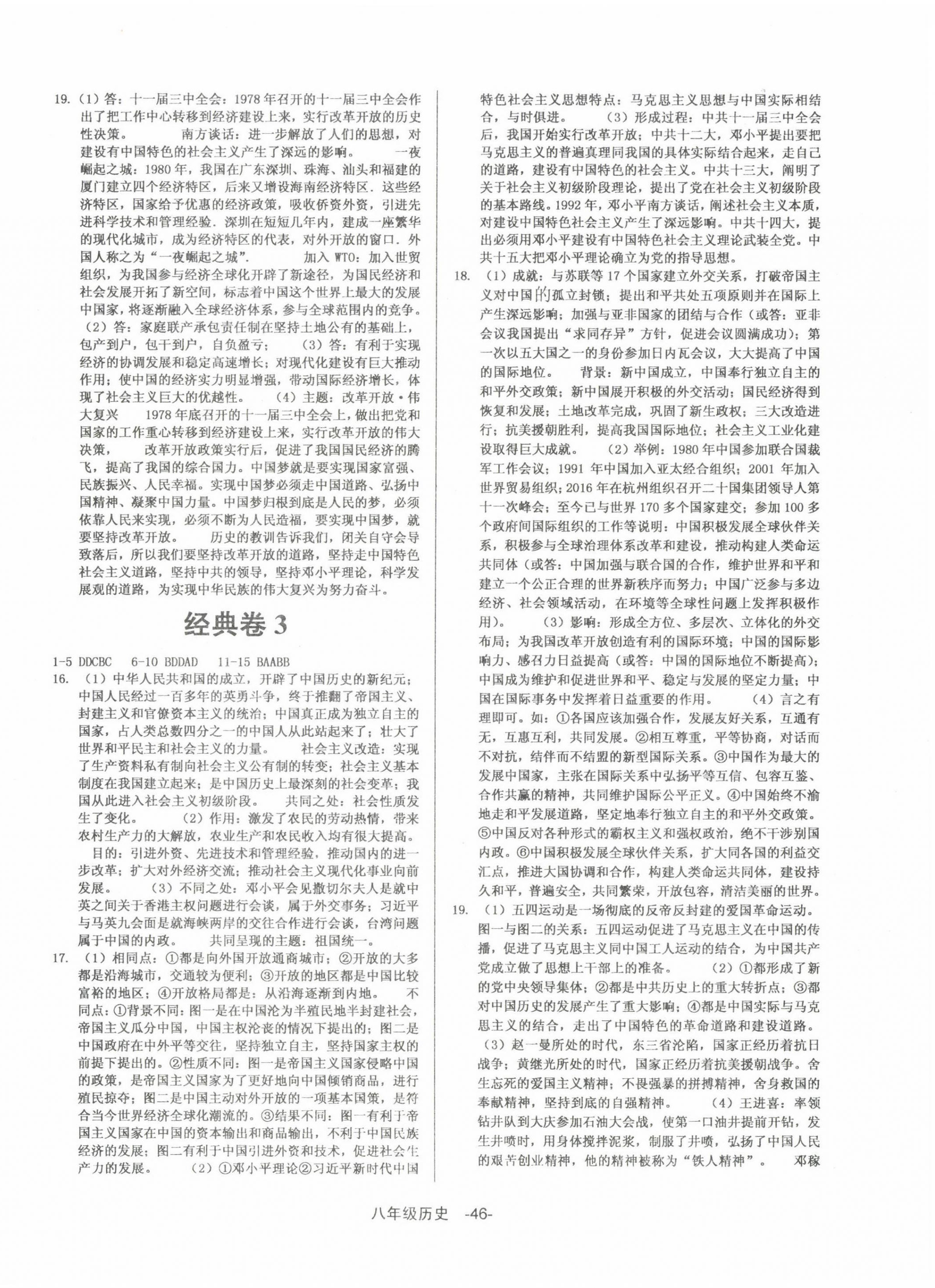 2022年全新版期末经典卷八年级历史下册人教版 第2页