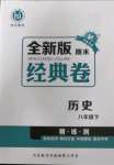 2022年全新版期末經(jīng)典卷八年級(jí)歷史下冊(cè)人教版