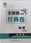 2022年全新版期末經(jīng)典卷八年級(jí)物理下冊(cè)人教版