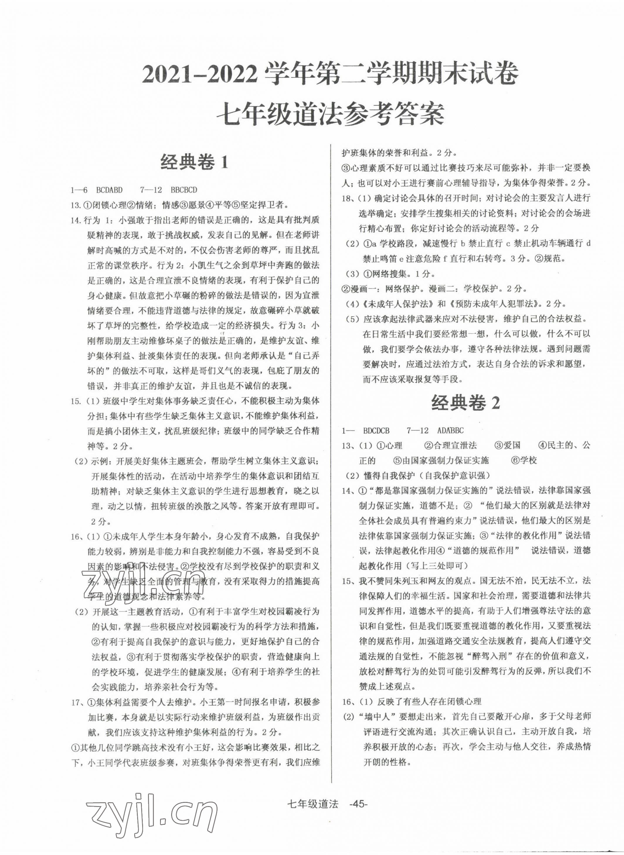 2022年全新版期末經(jīng)典卷七年級道德與法治下冊人教版 第1頁