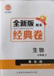 2022年全新版期末經典卷七年級生物下冊人教版