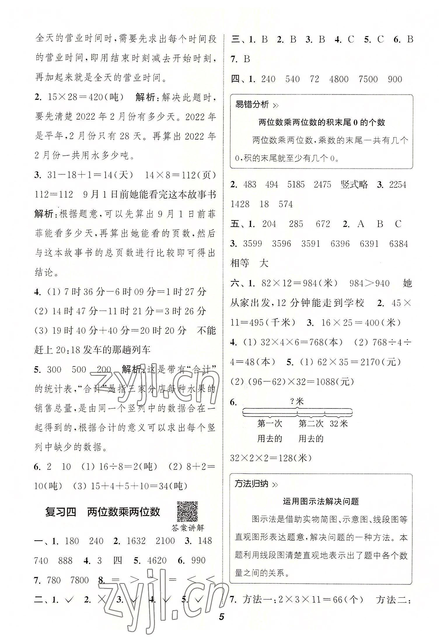 2022年暑期升級訓(xùn)練三年級數(shù)學(xué)人教版浙江教育出版社 參考答案第4頁