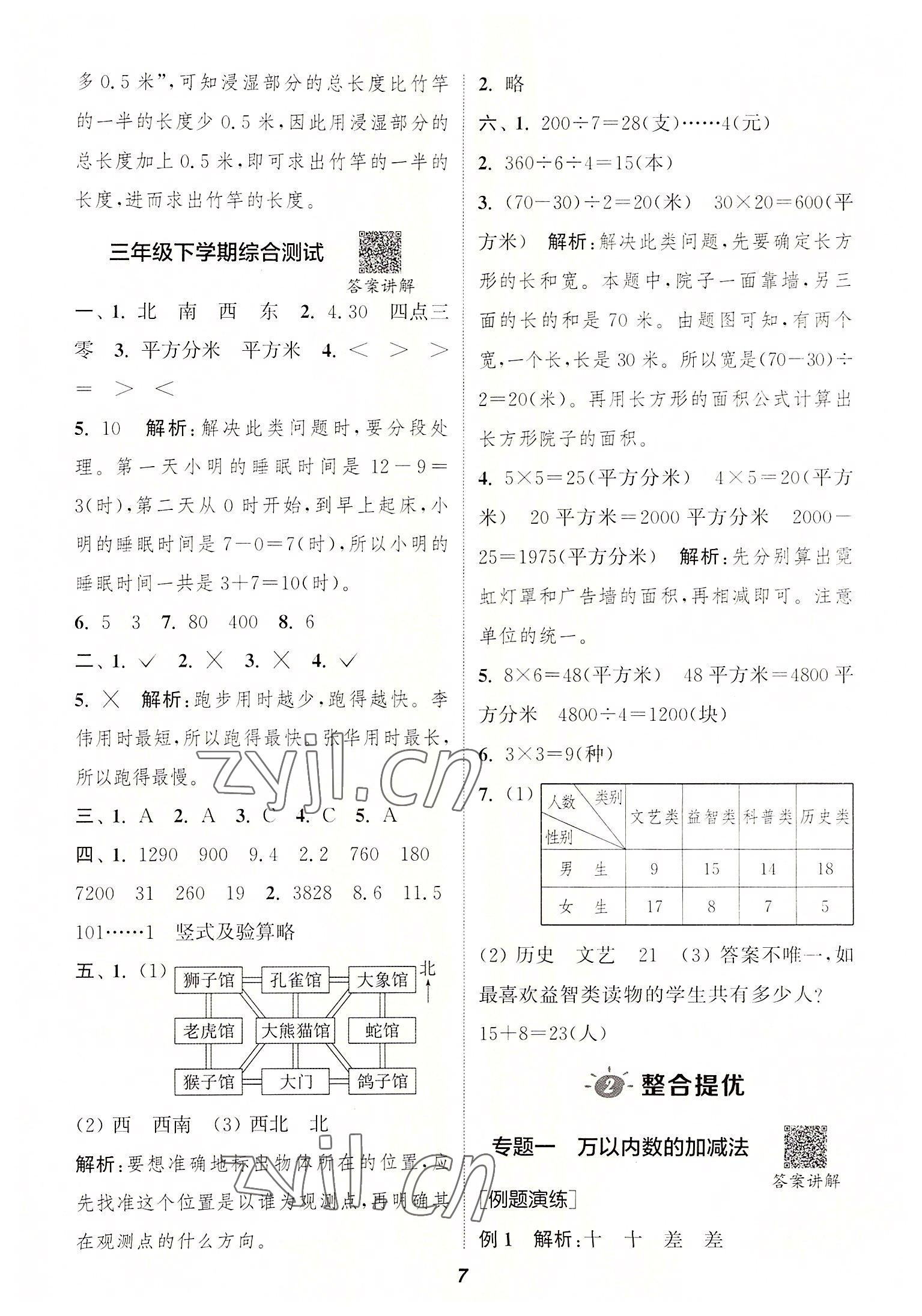 2022年暑期升級(jí)訓(xùn)練三年級(jí)數(shù)學(xué)人教版浙江教育出版社 參考答案第6頁