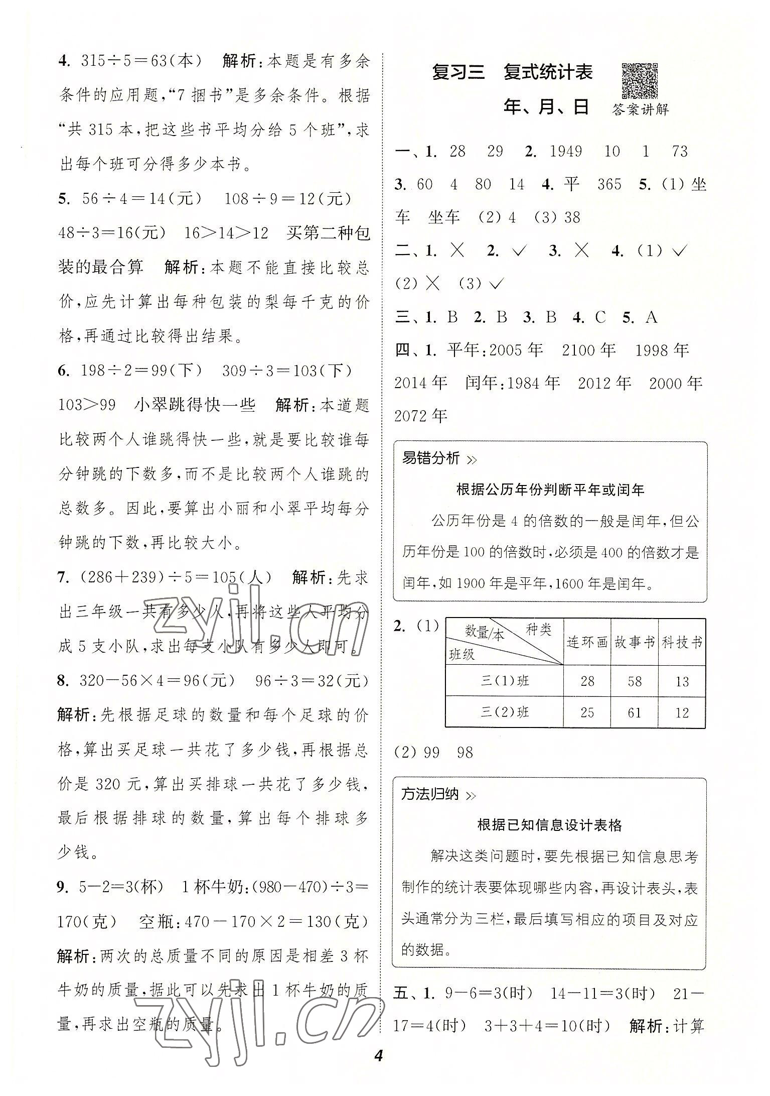 2022年暑期升級訓(xùn)練三年級數(shù)學(xué)人教版浙江教育出版社 參考答案第3頁