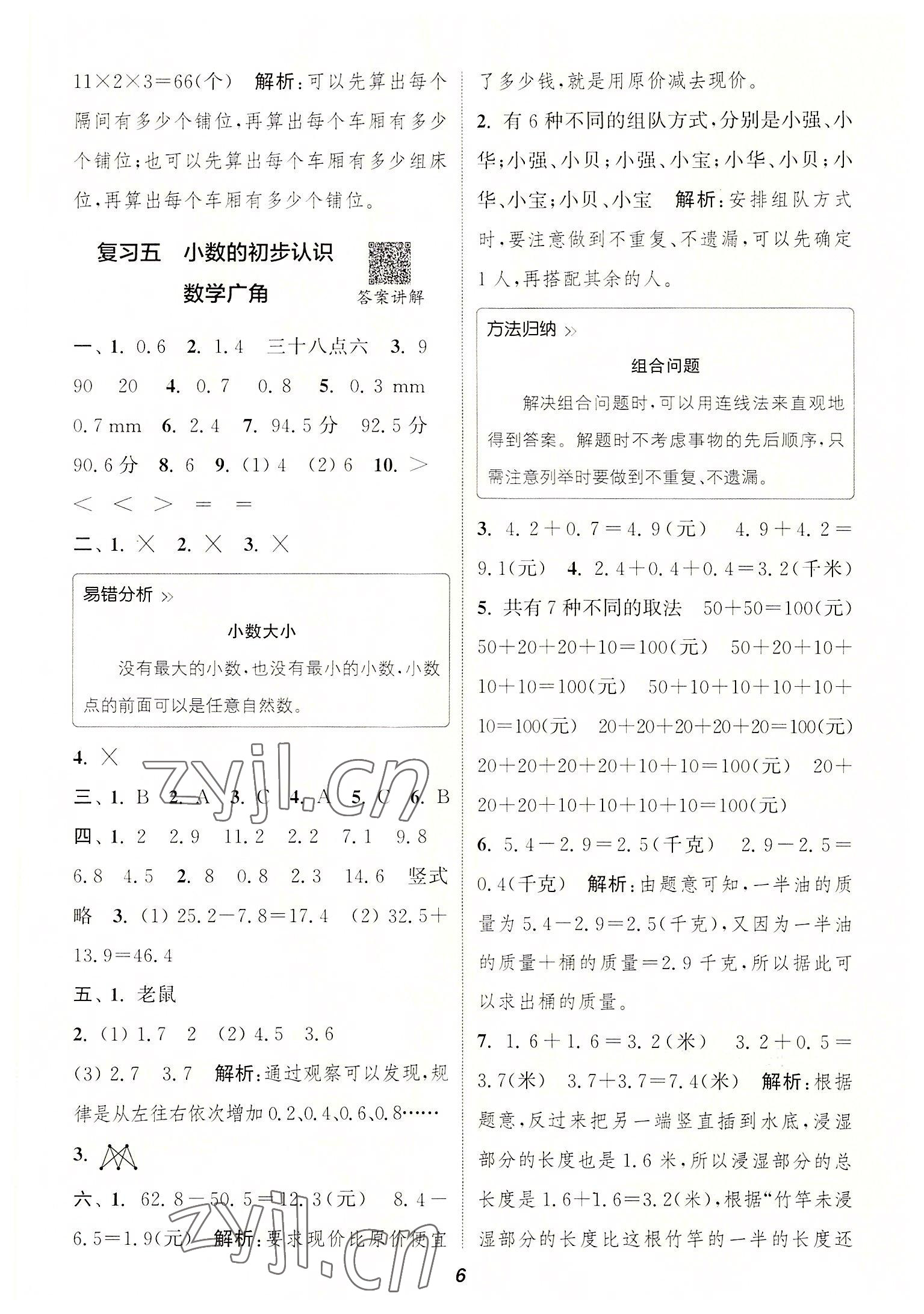 2022年暑期升級訓(xùn)練三年級數(shù)學(xué)人教版浙江教育出版社 參考答案第5頁