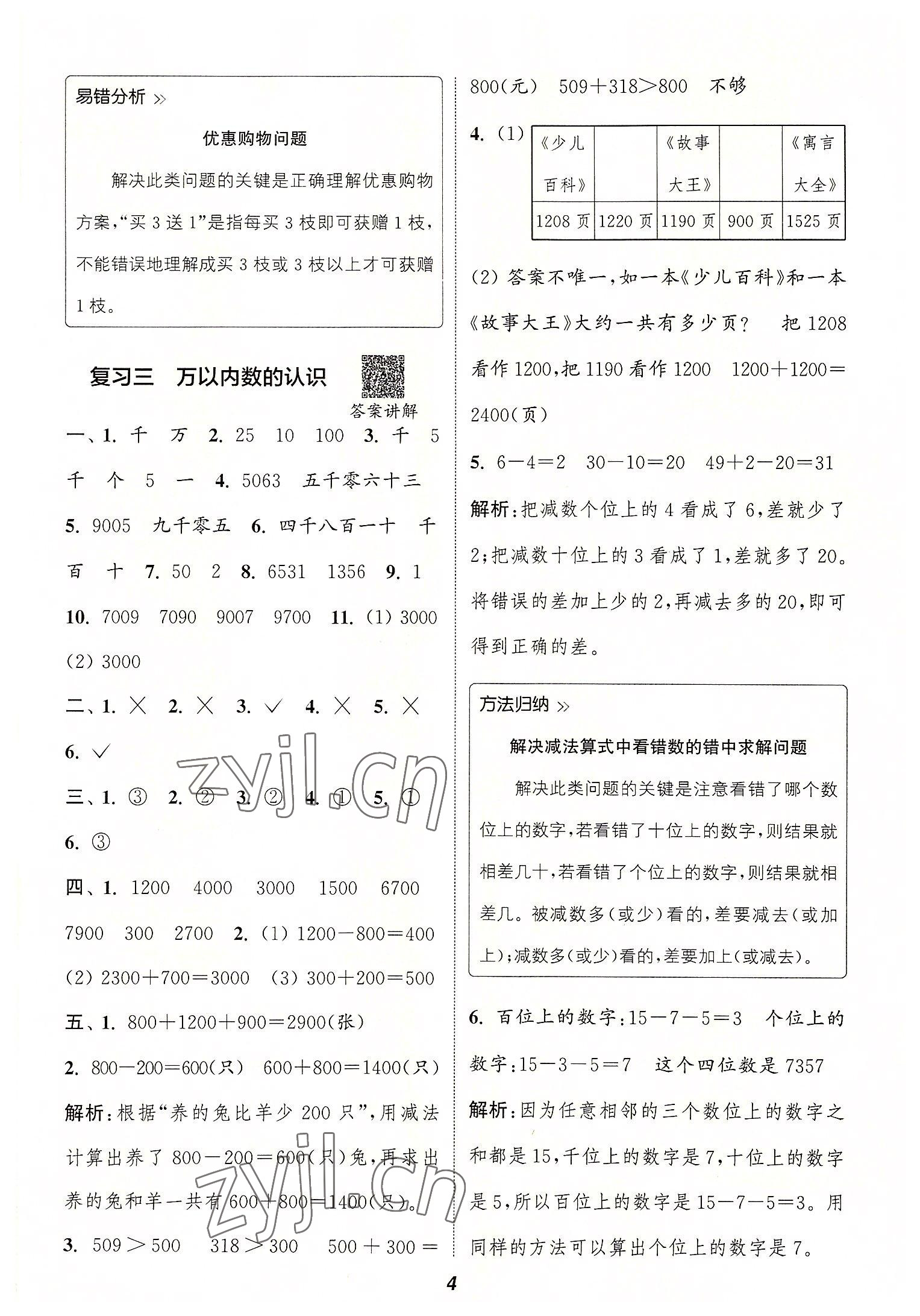 2022年暑期升級訓(xùn)練二年級數(shù)學(xué)人教版浙江教育出版社 參考答案第3頁