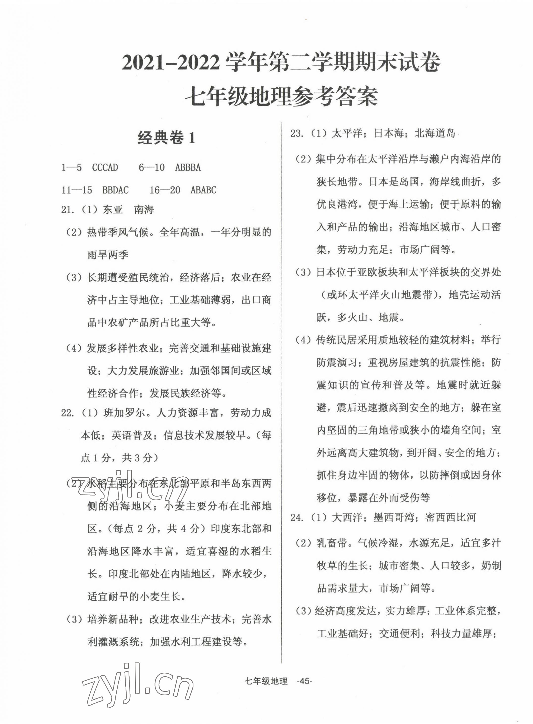 2022年全新版期末經典卷七年級地理下冊人教版 第1頁