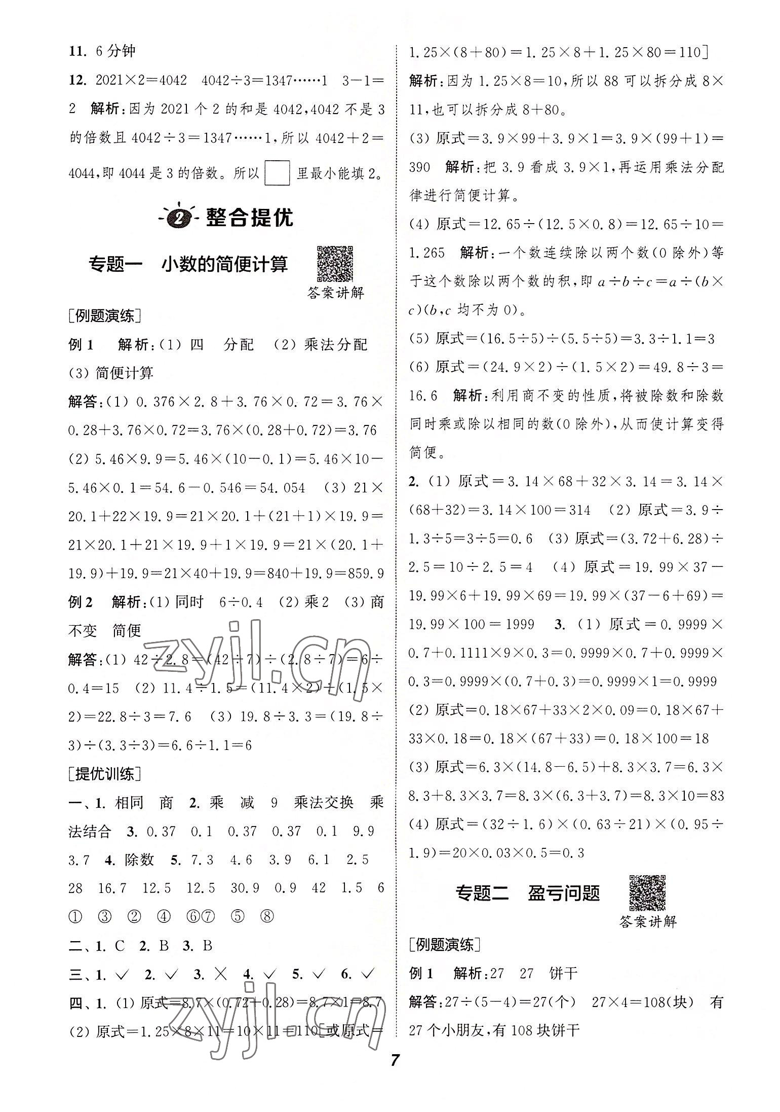 2022年暑期升級訓(xùn)練五年級數(shù)學(xué)人教版浙江教育出版社 第6頁