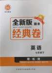 2022年全新版期末經(jīng)典卷七年級英語下冊人教版