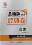 2022年全新版期末經典卷七年級歷史下冊人教版