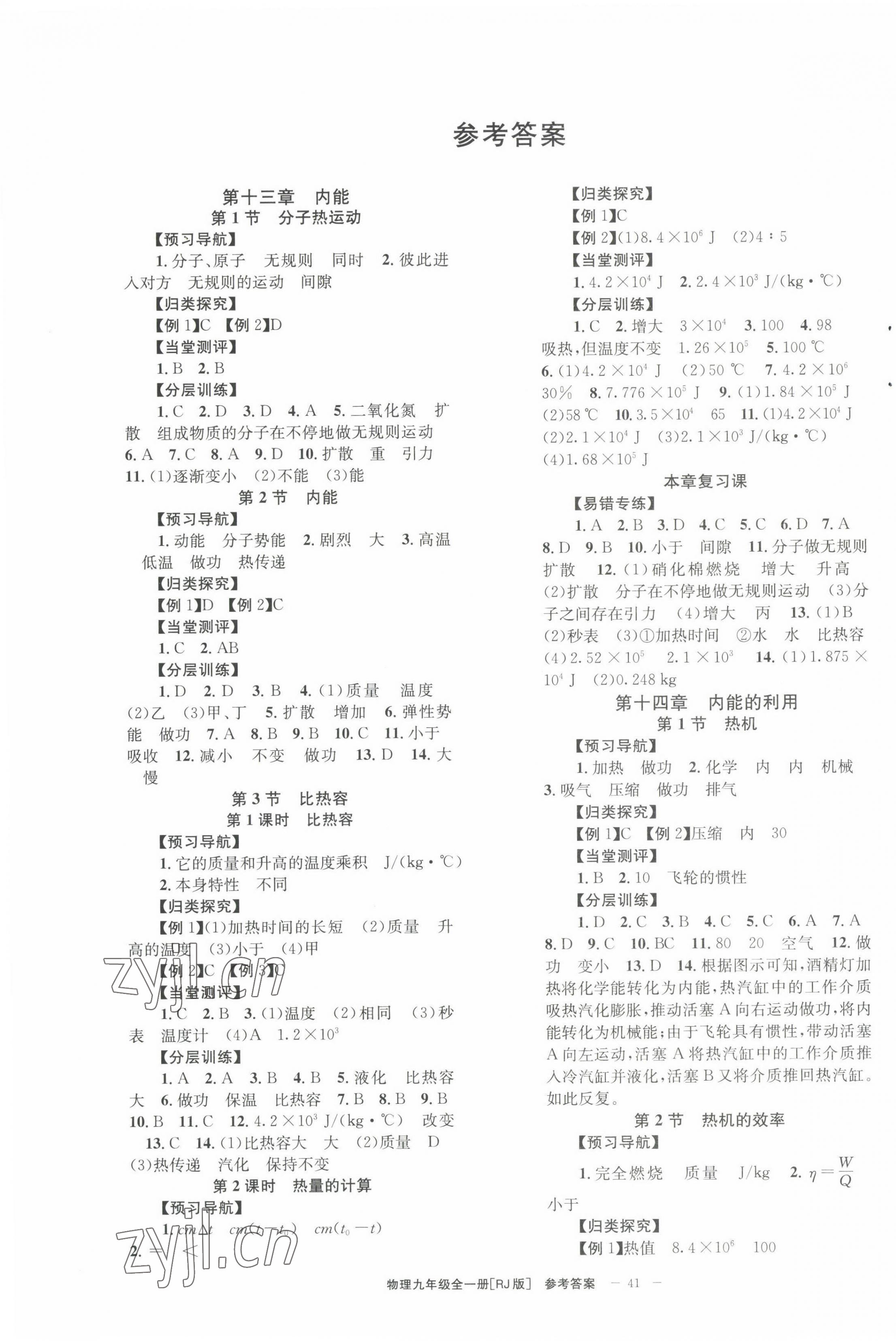 2022年全效學(xué)習(xí)學(xué)業(yè)評價方案九年級物理全一冊人教版 第1頁