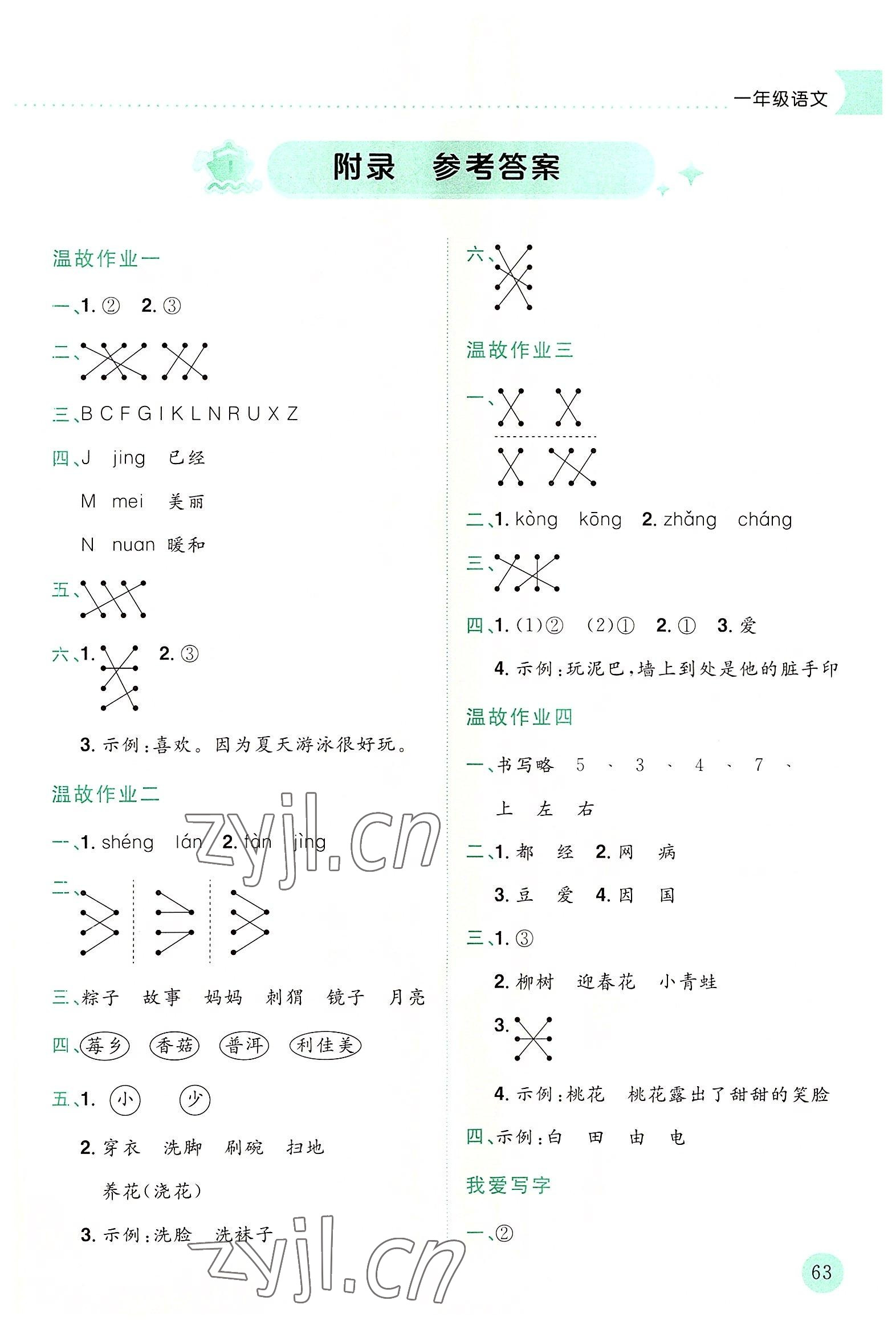 2022年黄冈小状元暑假作业龙门书局一年级语文 第1页