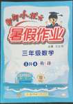 2022年黄冈小状元暑假作业龙门书局三年级数学