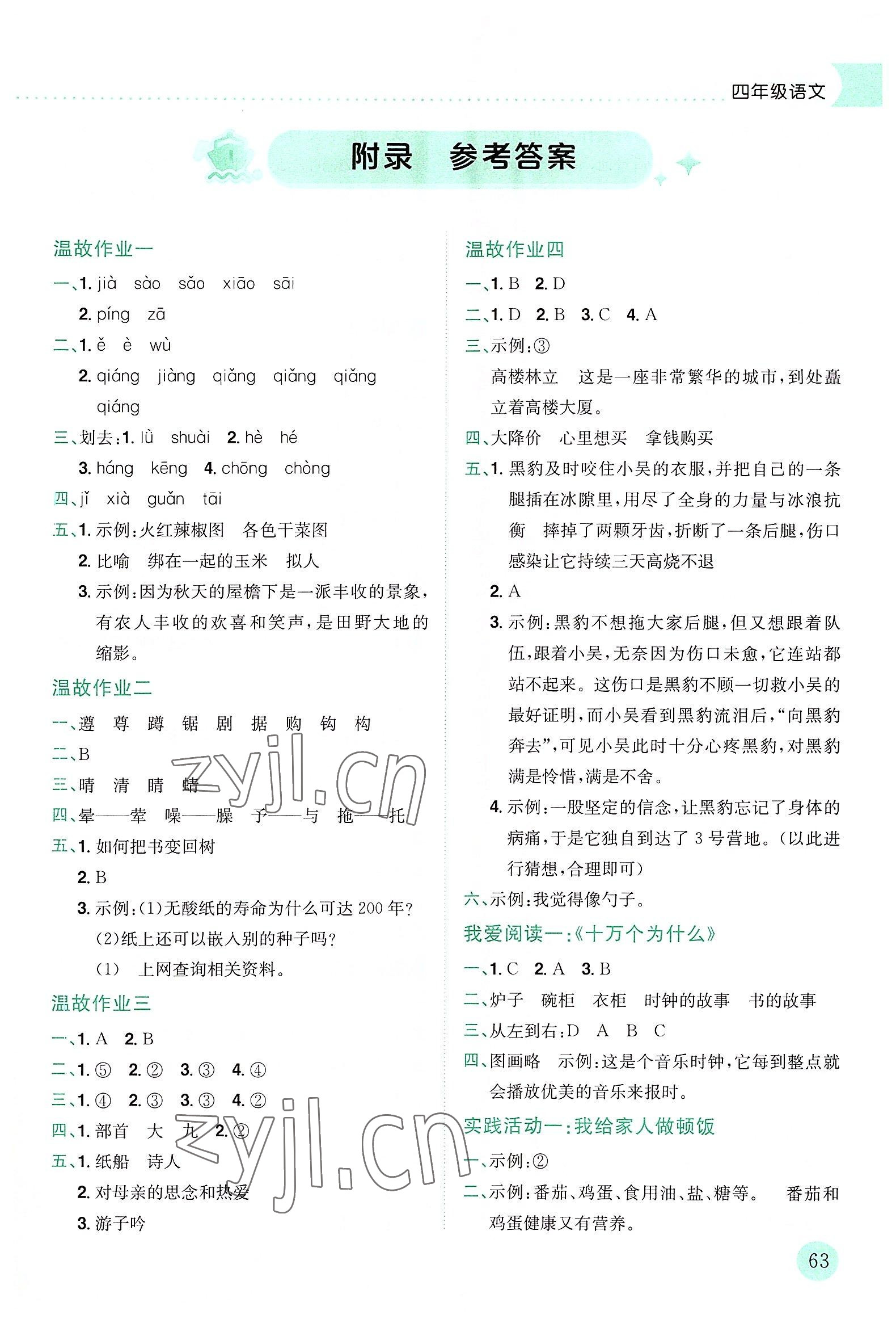 2022年黃岡小狀元暑假作業(yè)龍門書局四年級(jí)語(yǔ)文 第1頁(yè)