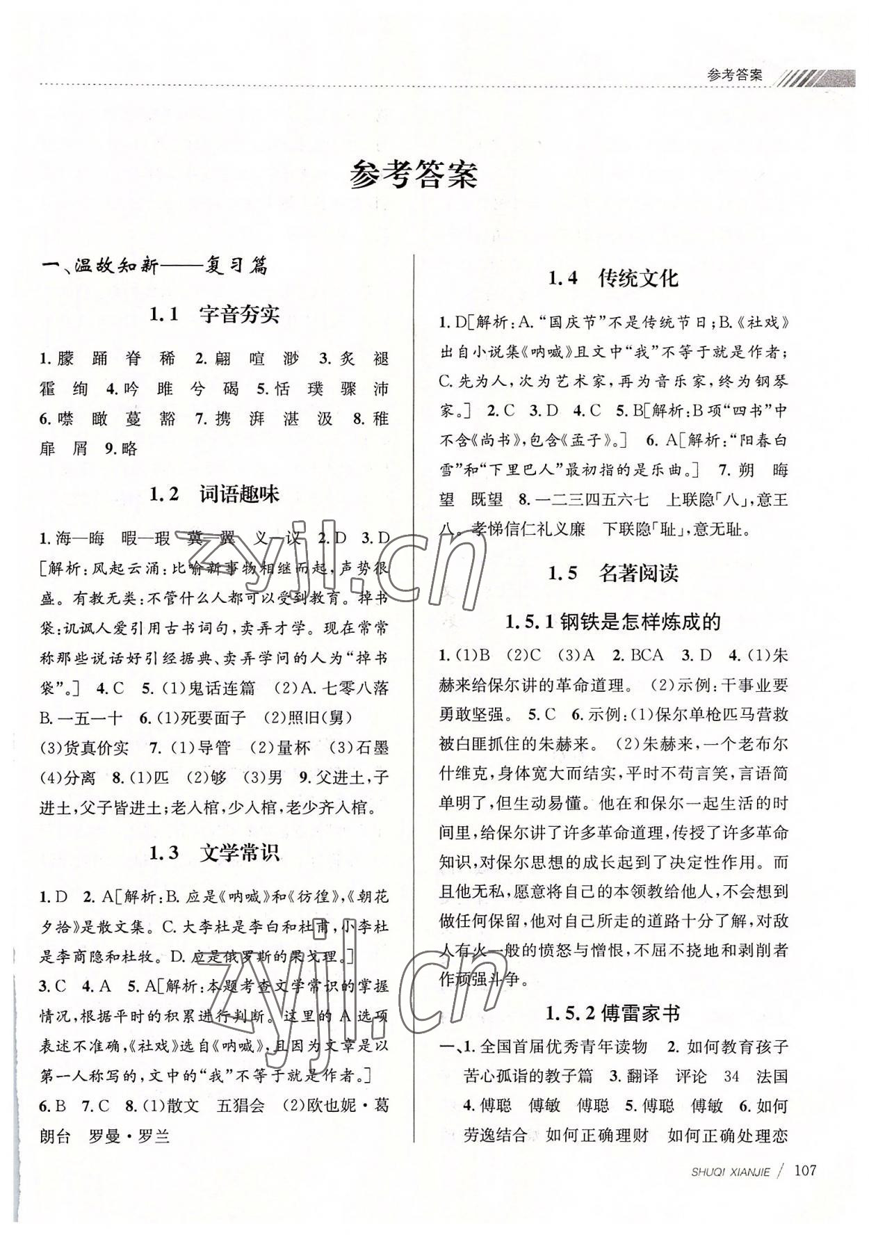 2022年初中暑期銜接八升九年級(jí)語(yǔ)文人教版 第1頁(yè)