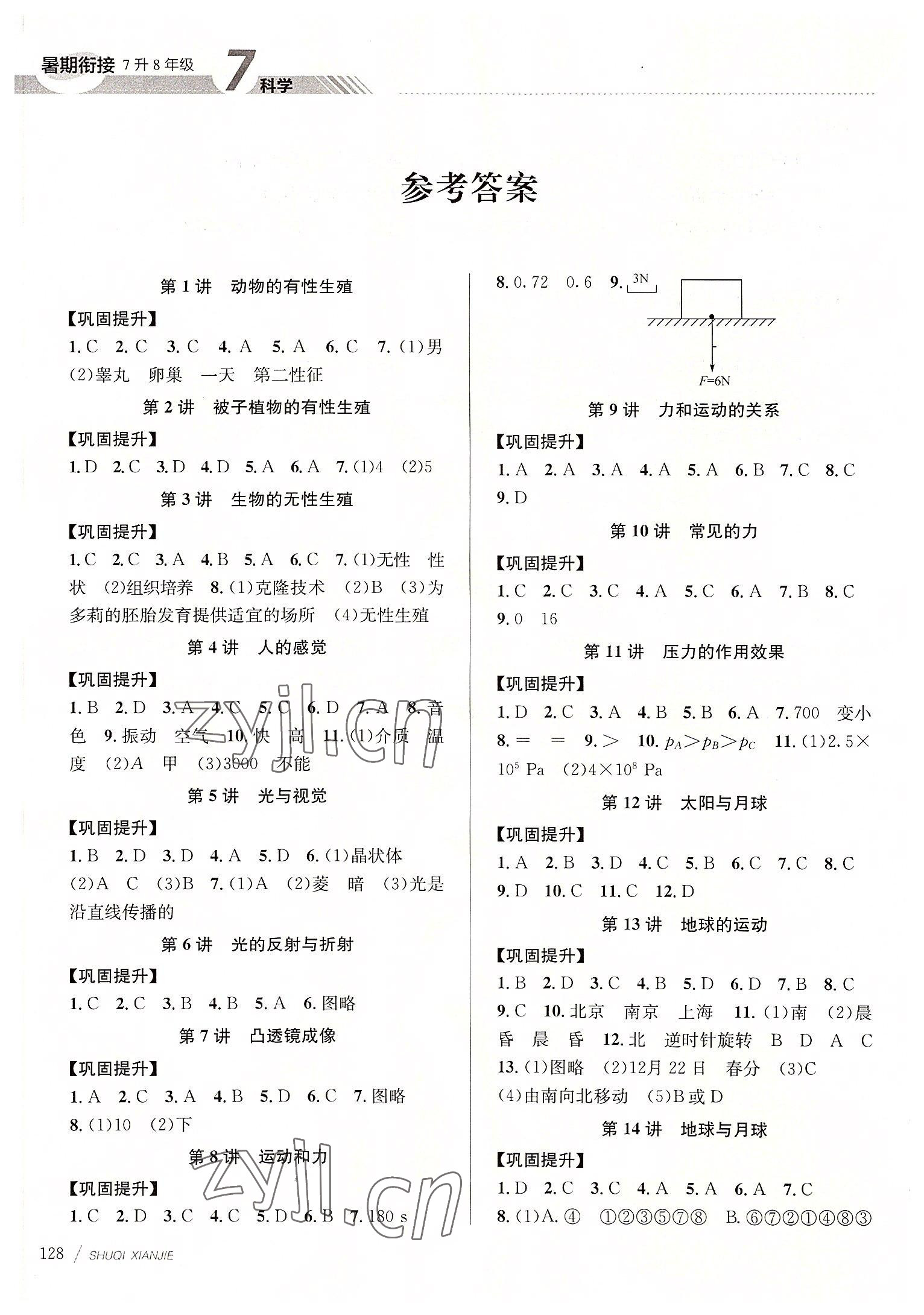 2022年初中暑期衔接7升8年级科学浙教版 第1页