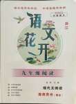 2022年語文花開天津科學(xué)技術(shù)出版社九年級語文全一冊人教版浙江專版