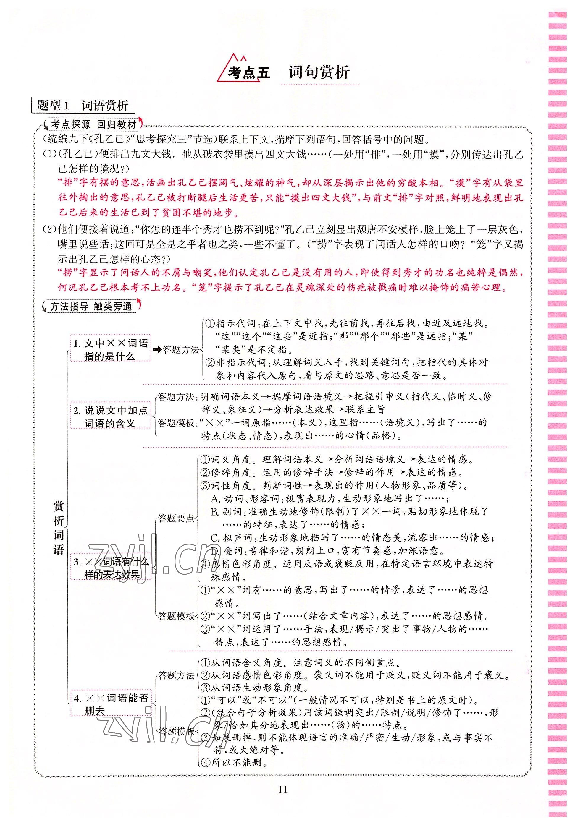 2022年語(yǔ)文花開(kāi)天津科學(xué)技術(shù)出版社九年級(jí)語(yǔ)文全一冊(cè)人教版浙江專版 參考答案第11頁(yè)