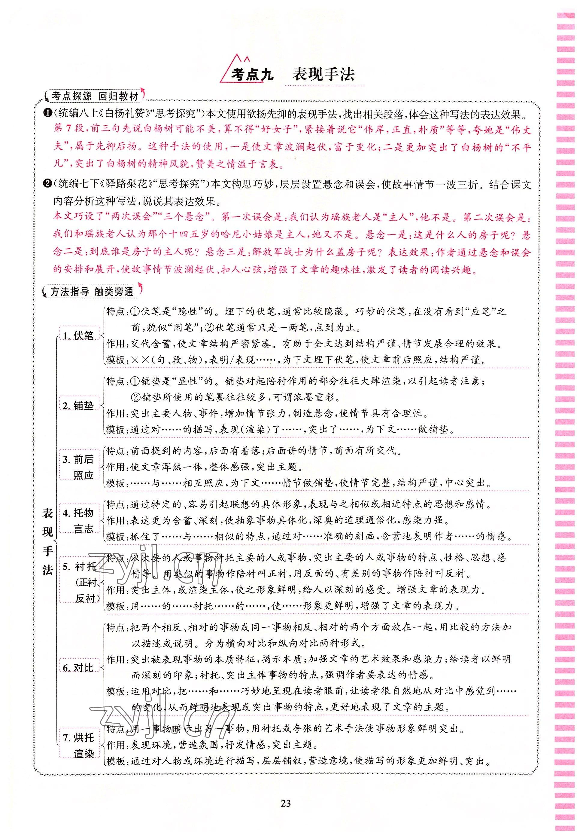 2022年語文花開天津科學技術出版社九年級語文全一冊人教版浙江專版 參考答案第23頁