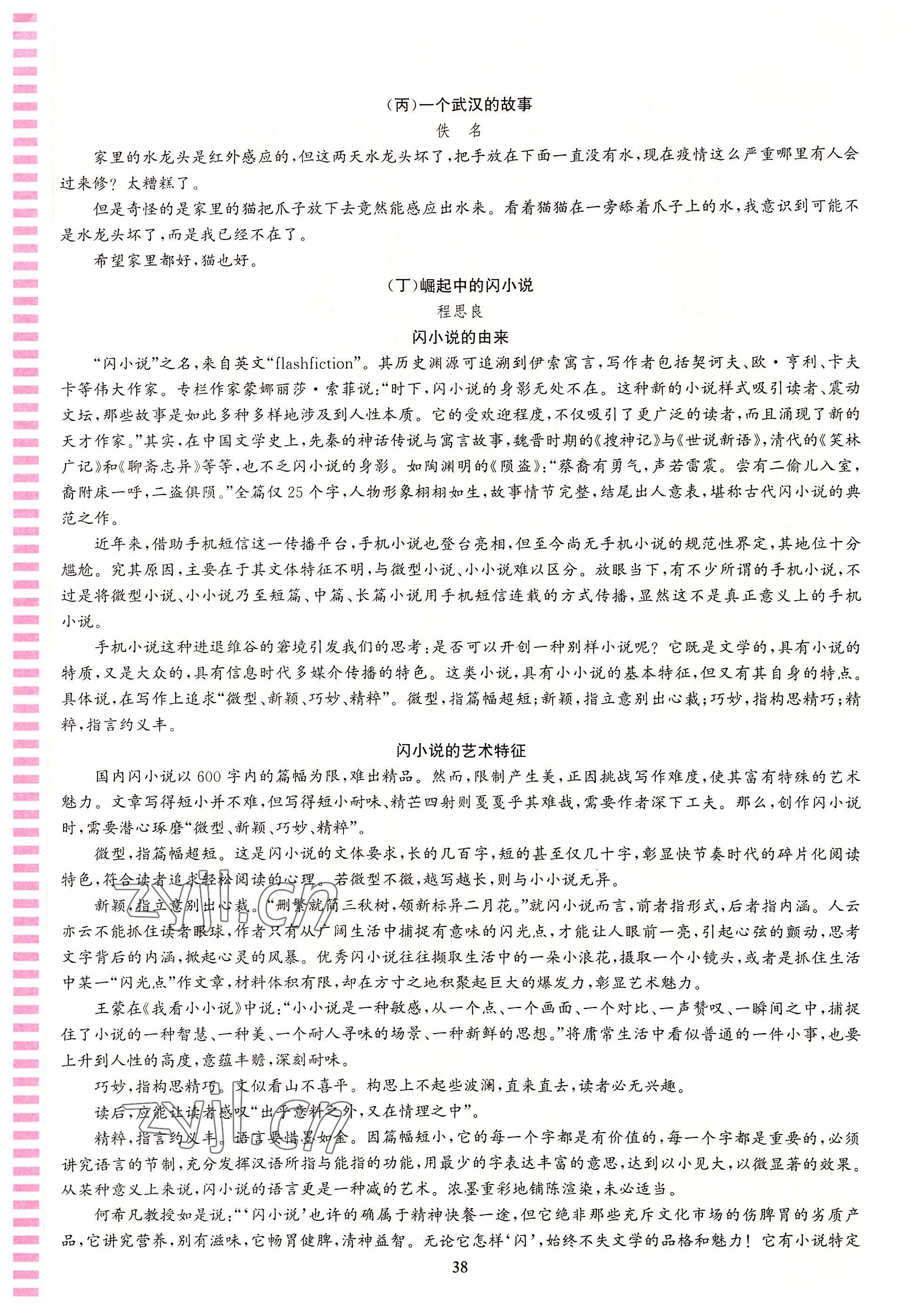 2022年語(yǔ)文花開(kāi)天津科學(xué)技術(shù)出版社九年級(jí)語(yǔ)文全一冊(cè)人教版浙江專版 參考答案第38頁(yè)