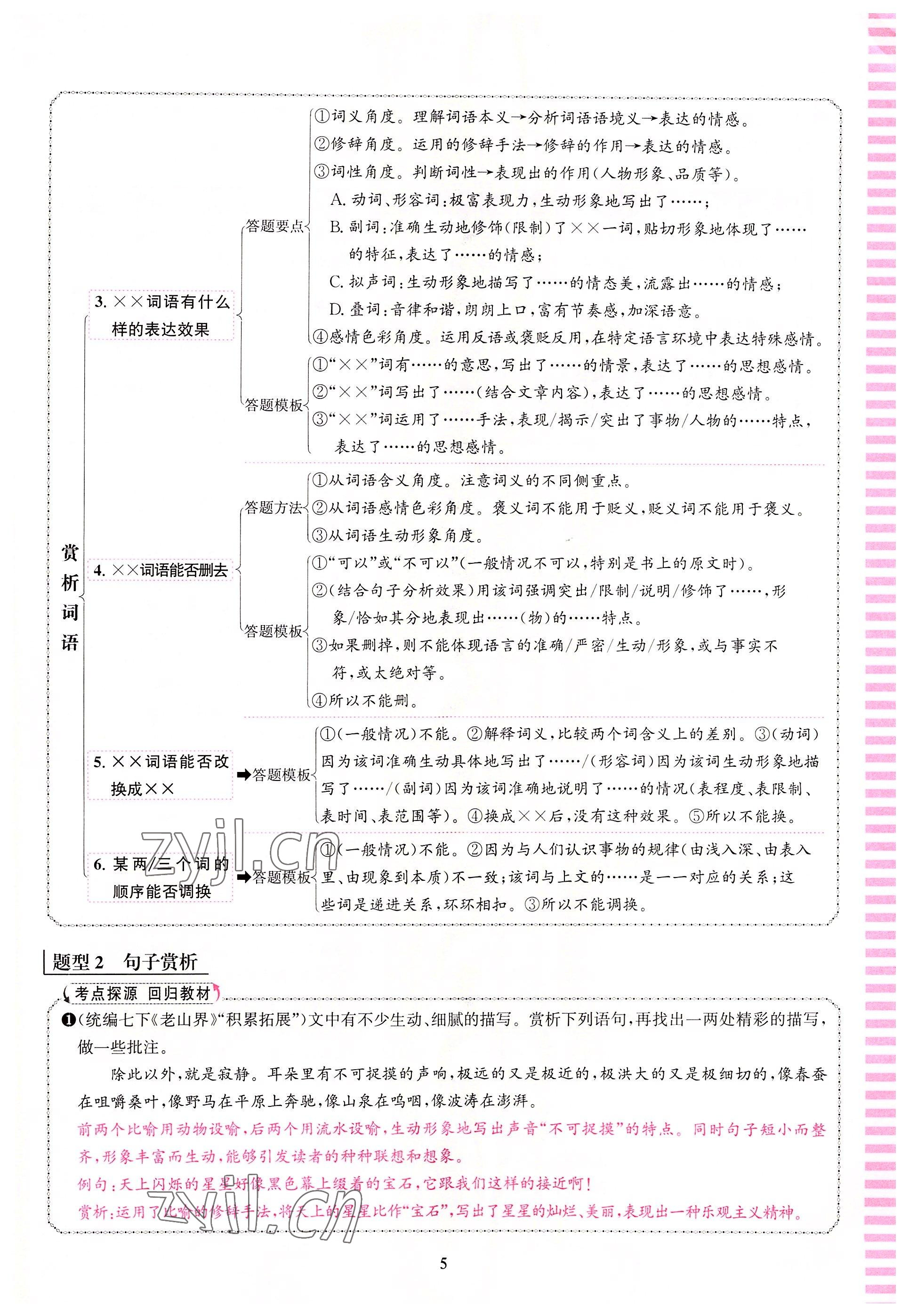 2022年語文花開天津科學(xué)技術(shù)出版社八年級語文人教版浙江專版 參考答案第5頁