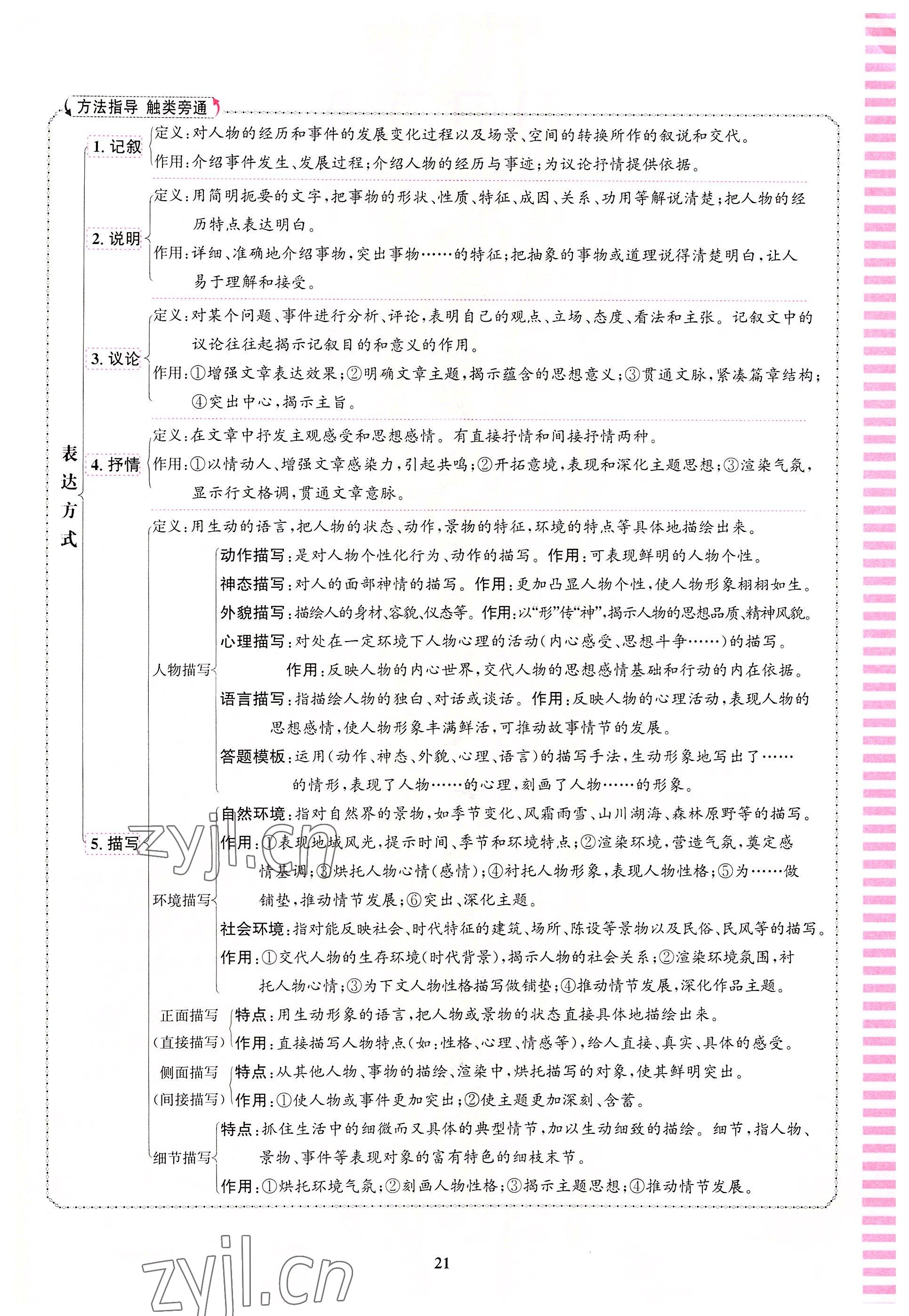 2022年語文花開天津科學(xué)技術(shù)出版社八年級語文人教版浙江專版 參考答案第21頁