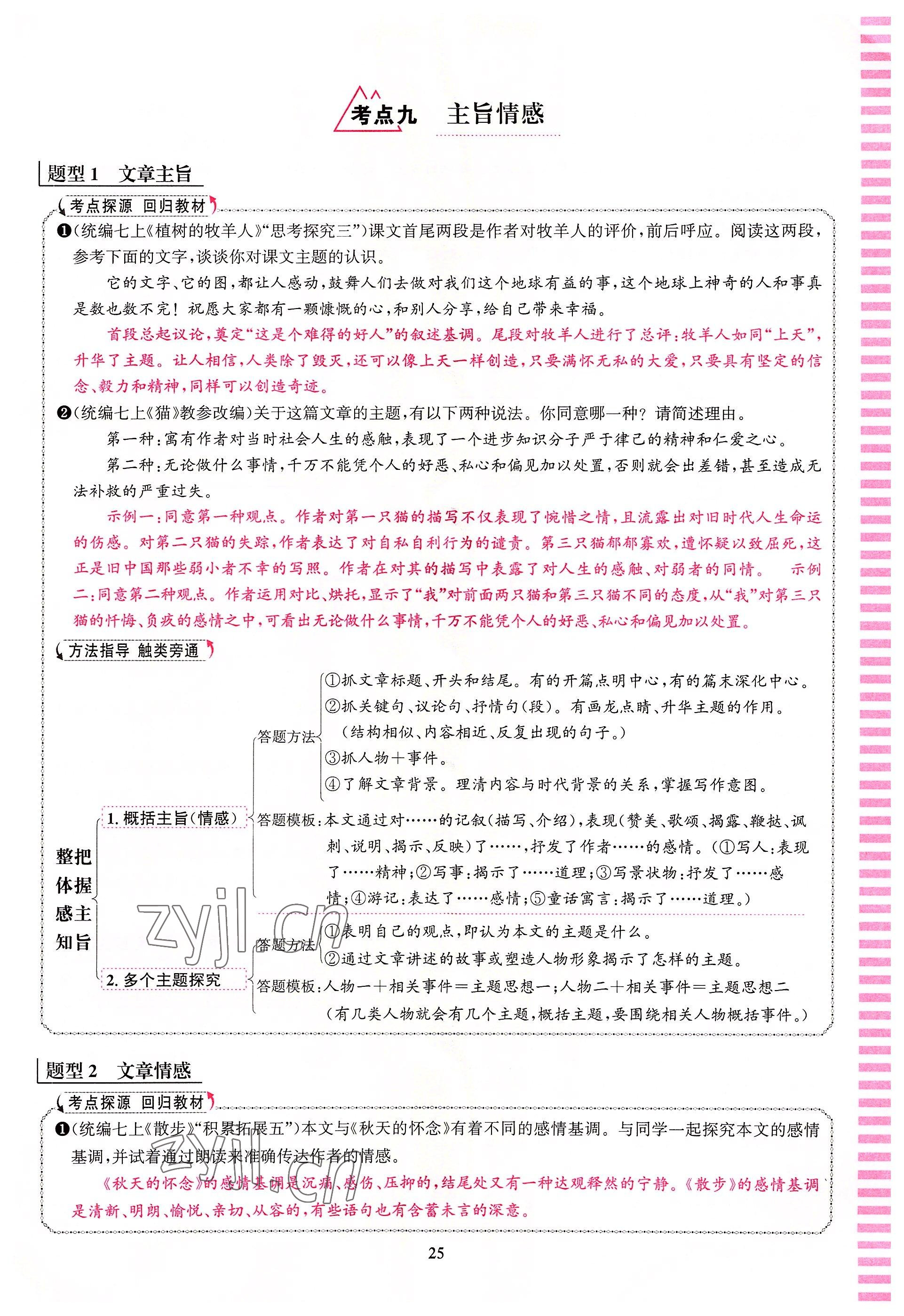 2022年語文花開天津科學(xué)技術(shù)出版社七年級語文人教版浙江專版 參考答案第25頁