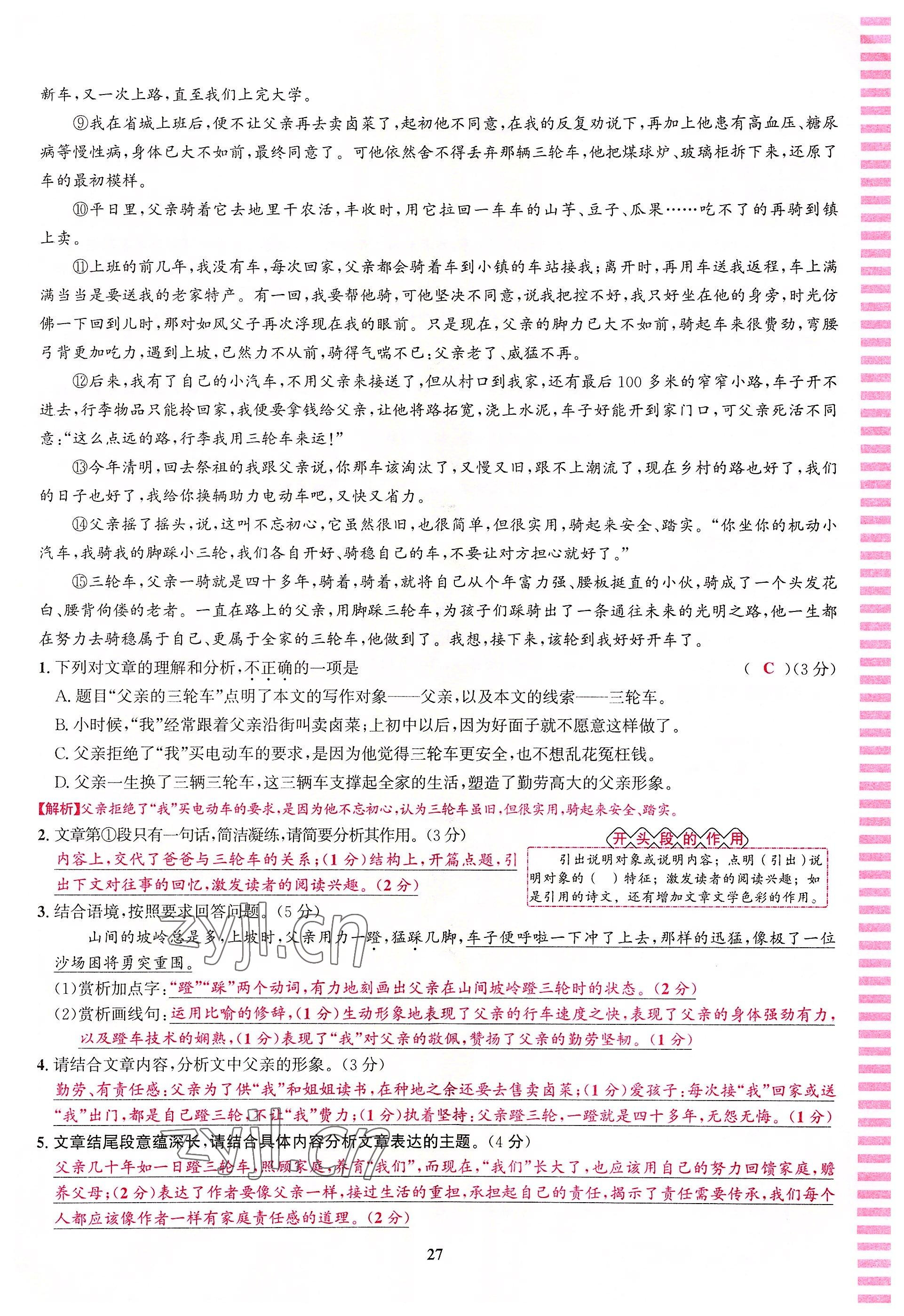 2022年語文花開天津科學(xué)技術(shù)出版社七年級語文人教版浙江專版 參考答案第27頁