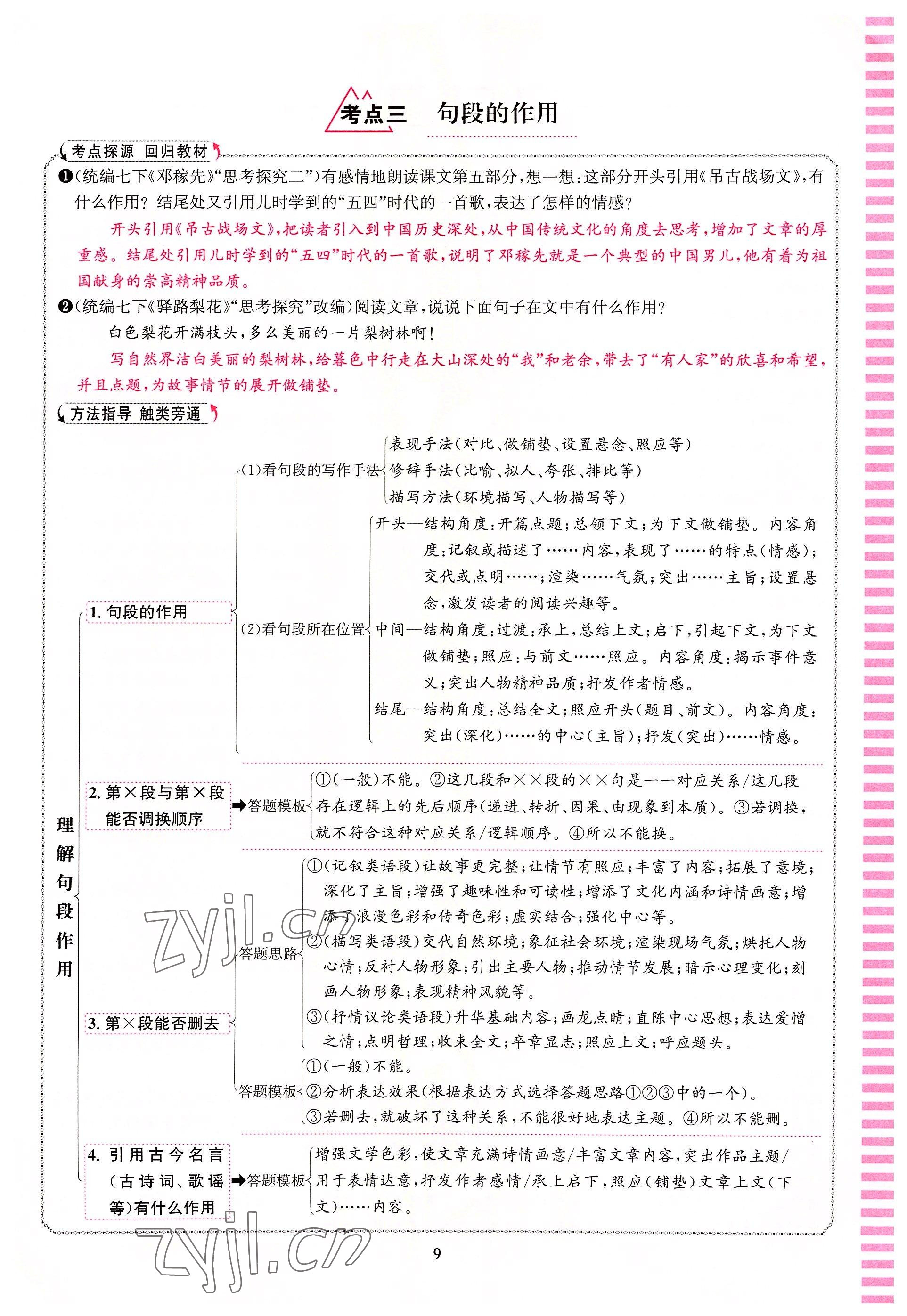 2022年語(yǔ)文花開天津科學(xué)技術(shù)出版社七年級(jí)語(yǔ)文人教版浙江專版 參考答案第9頁(yè)